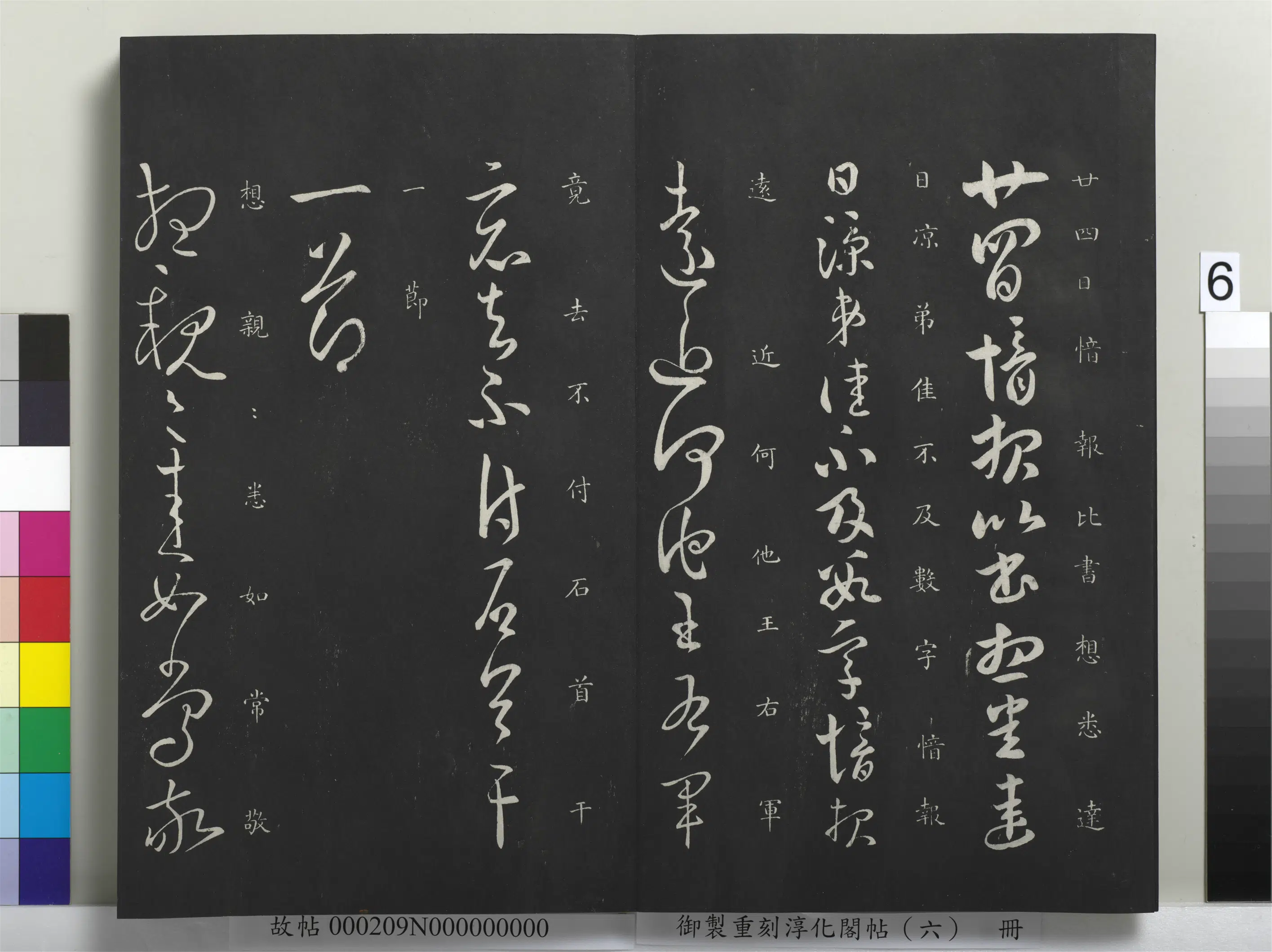 东晋【郗愔】《御制重刻淳化阁帖（六）册-晋郗愔远近帖》