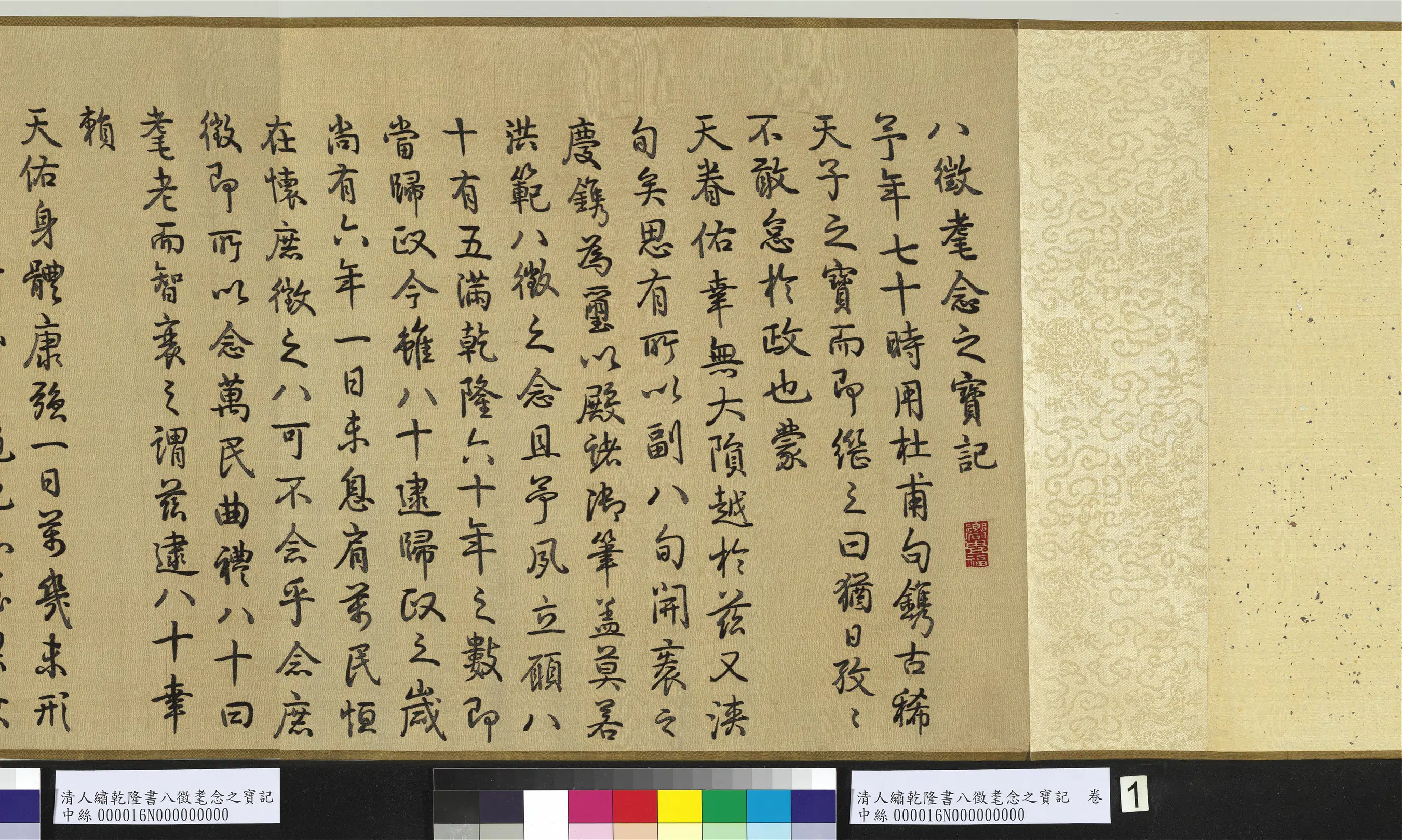 清代【爱新觉罗弘历-乾隆-清高宗】《清人绣乾隆书八征耄念之宝记图卷》 第3张 清代【爱新觉罗弘历-乾隆-清高宗】《清人绣乾隆书八征耄念之宝记图卷》 第3张