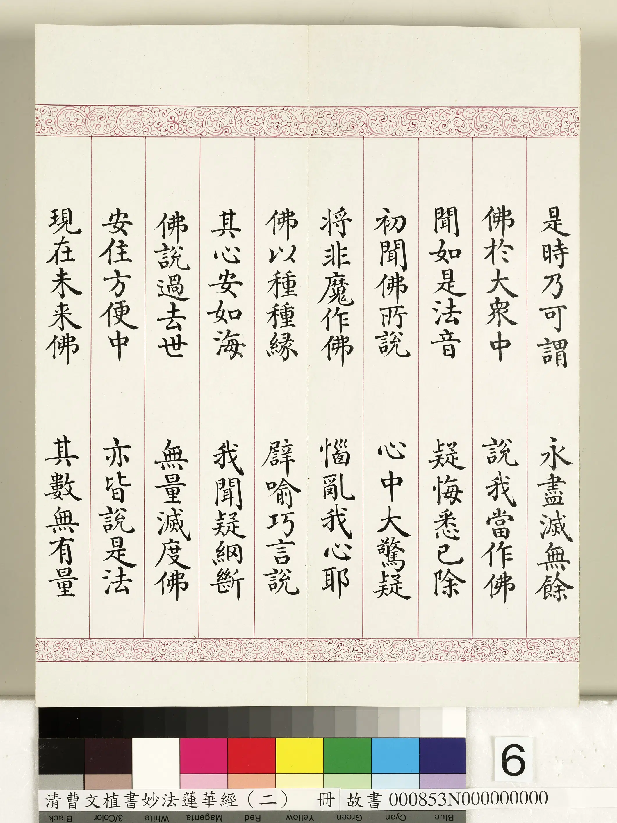 清代【曹文埴】《妙法莲华经（二）册》 第56张
