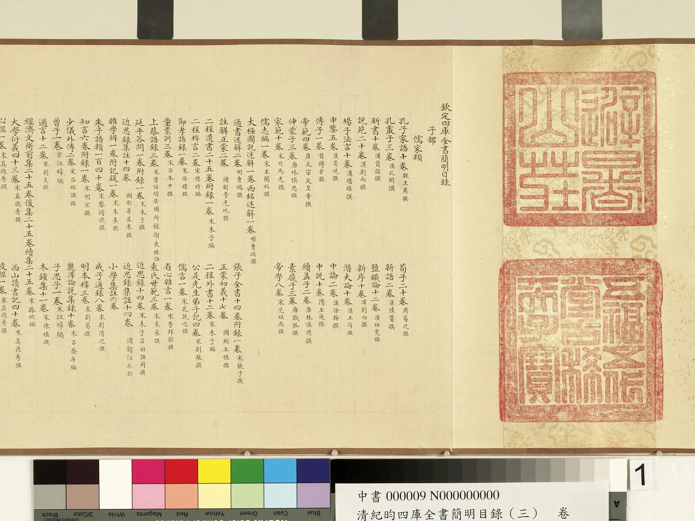 清代【纪昀（盷）】《钦定四库全书简明目录（子部）卷》