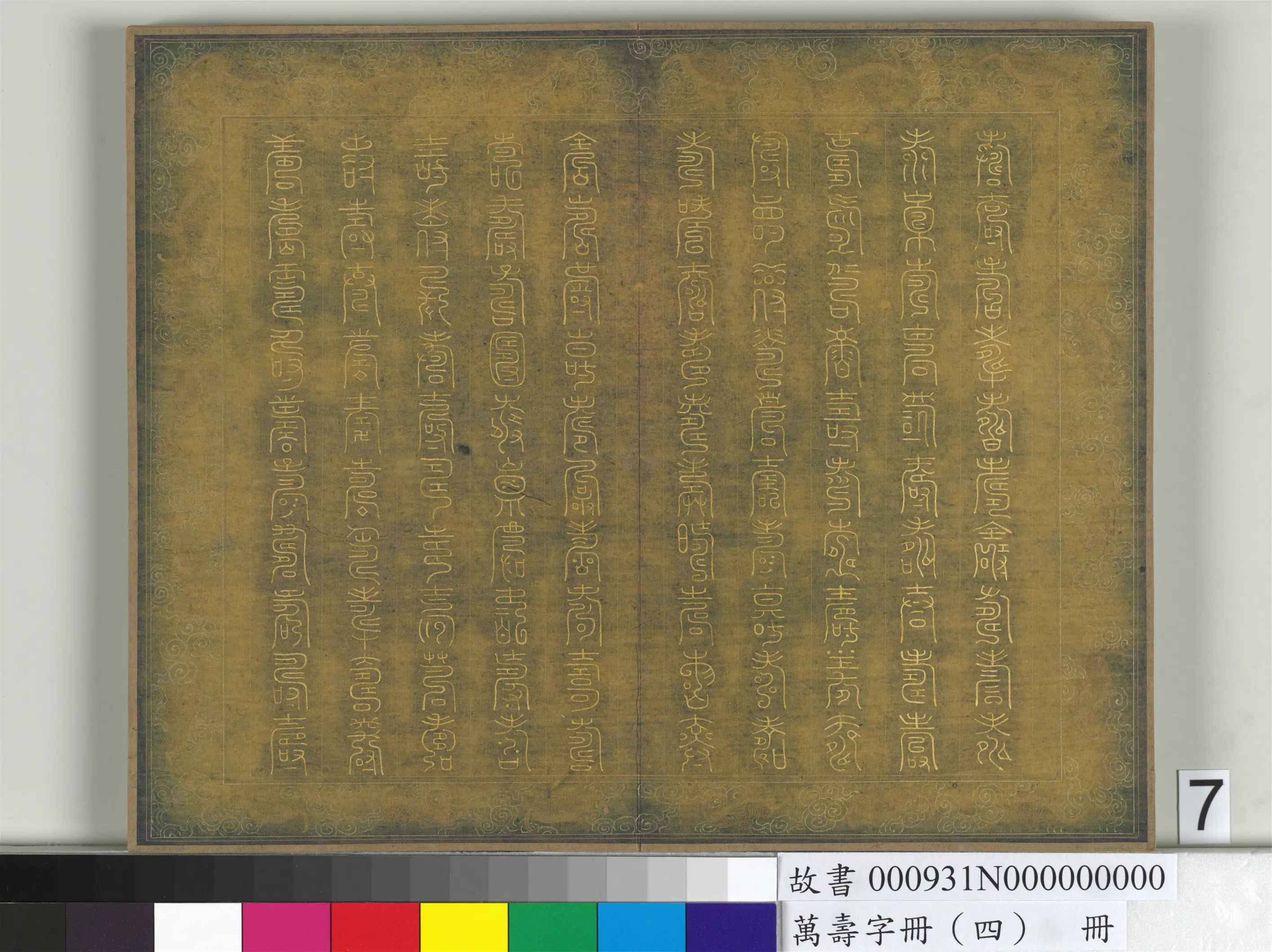 《万寿字册（四）册》 第3张
