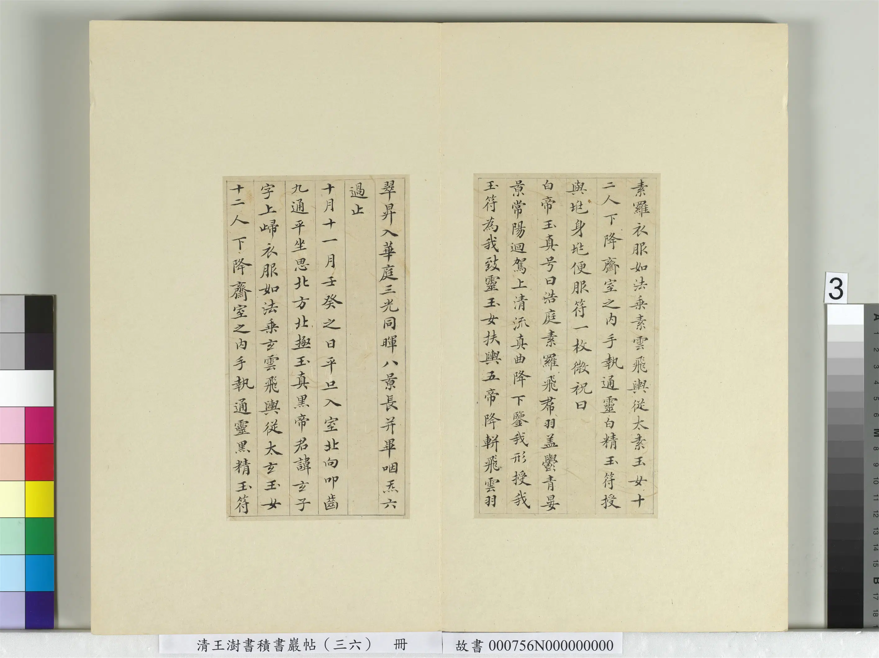 清代【王澍】《书积书岩帖(三十六)册-临钟绍京灵飞经并善见律毘婆沙一段》 第10张 清代【王澍】《书积书岩帖(三十六)册-临钟绍京灵飞经并善见律毘婆沙一段》 第10张
