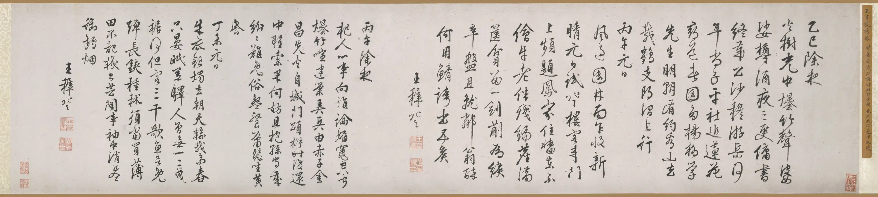 明朝【王穉登】《行书诗卷》
