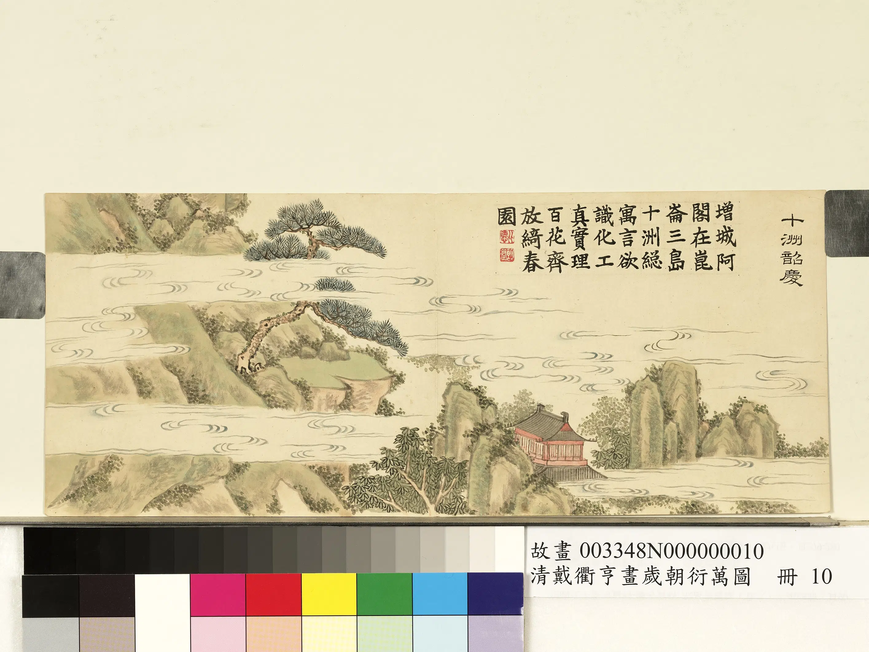 清代【戴衢亨】《画岁朝衍万图册-十洲韶庆》