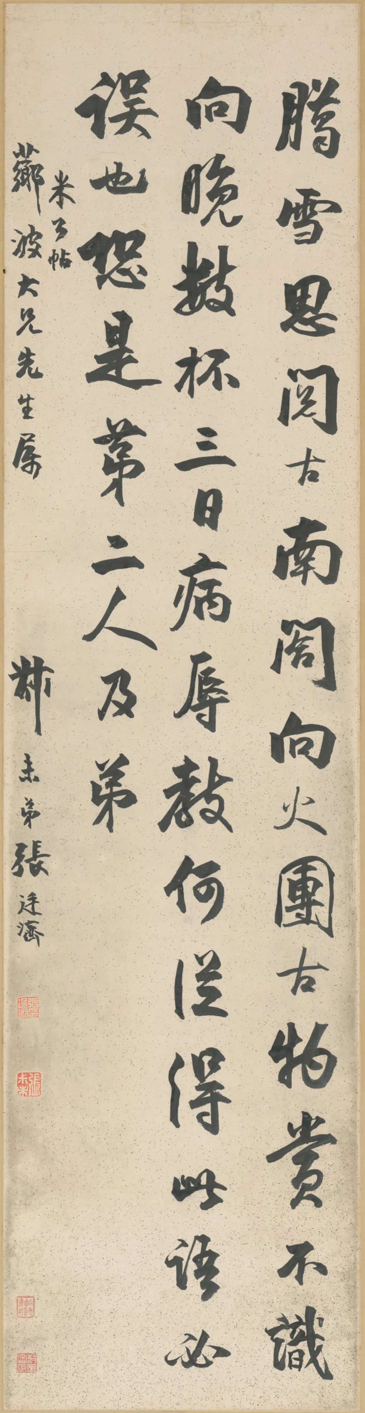 宋代【米芾】《张廷济行书临帖轴》