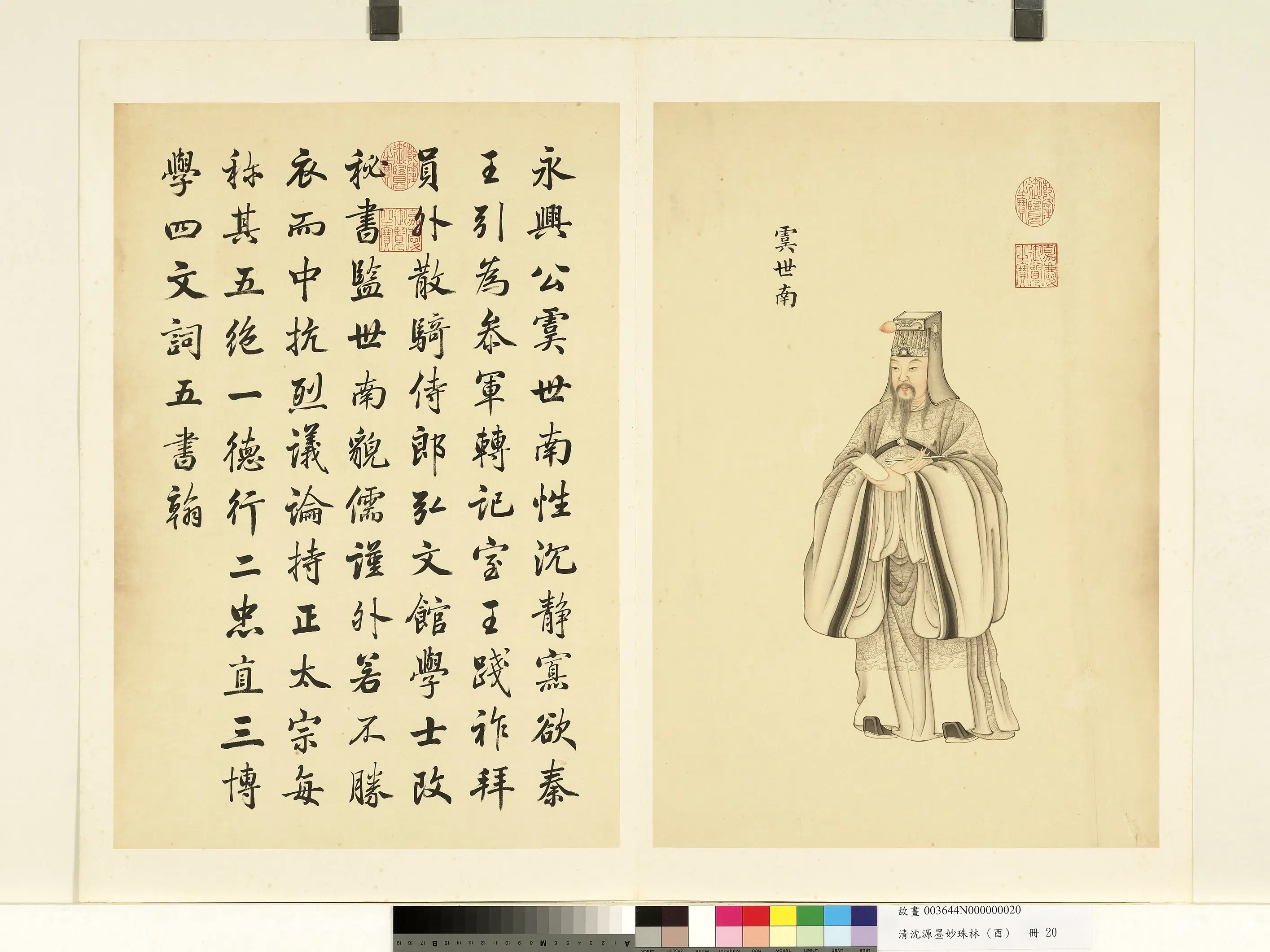 清代【沈源】《墨妙珠林（酉）册-虞世南》