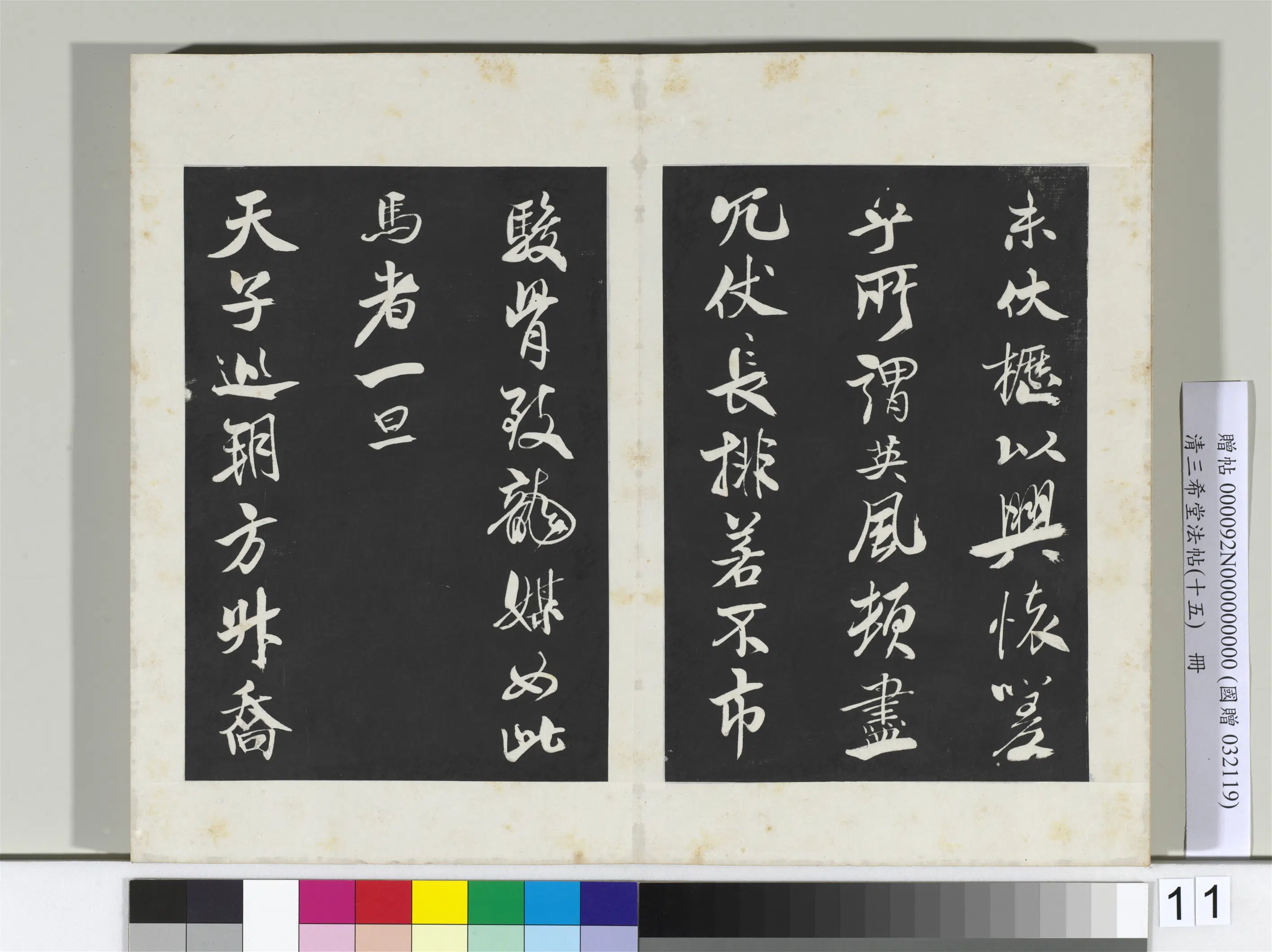 北宋【米芾】《三希堂法帖(十五)册-2》 第15张 北宋【米芾】《三希堂法帖(十五)册-2》 第15张