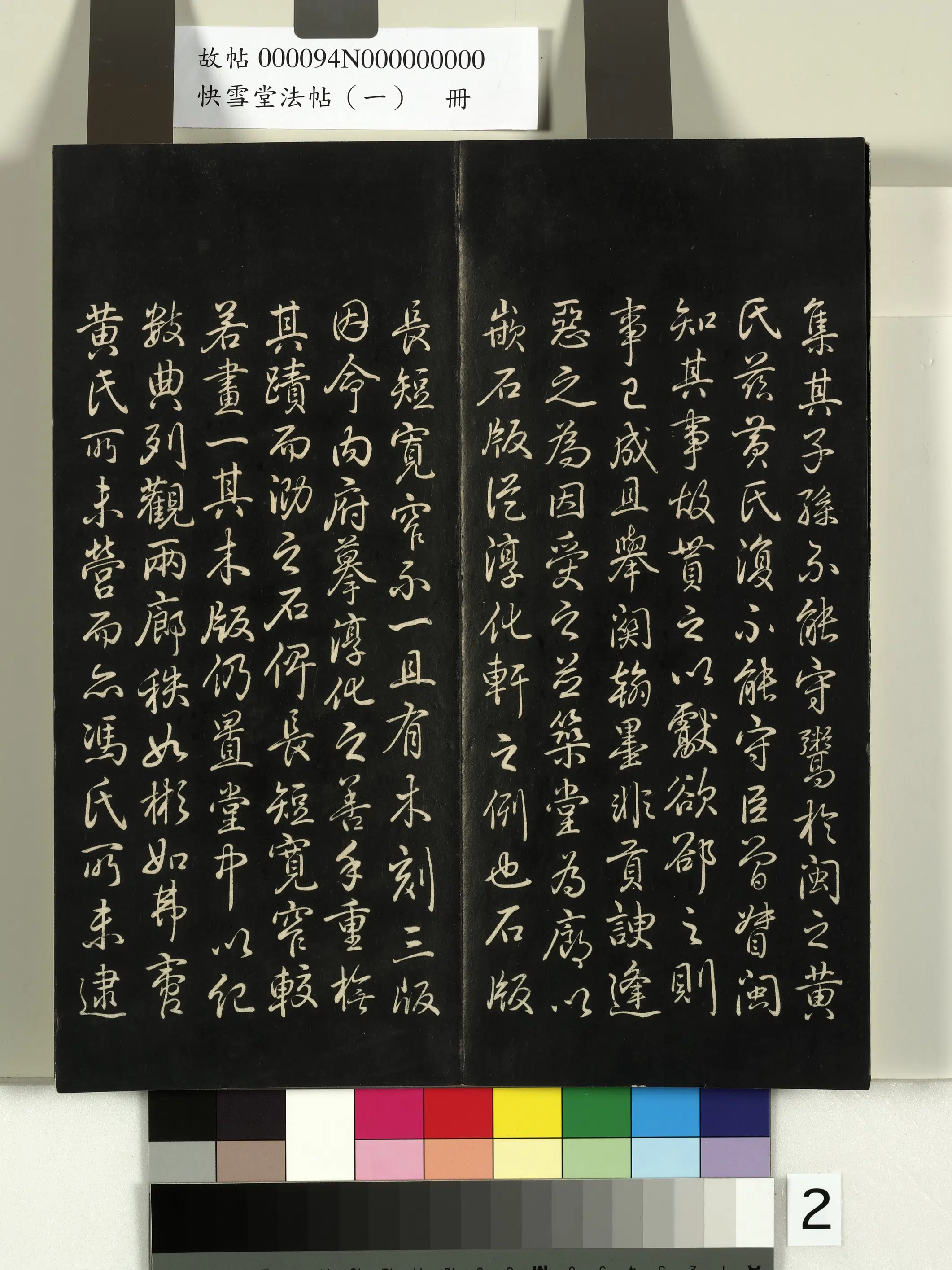 《快雪堂法帖（一）册》 第12张