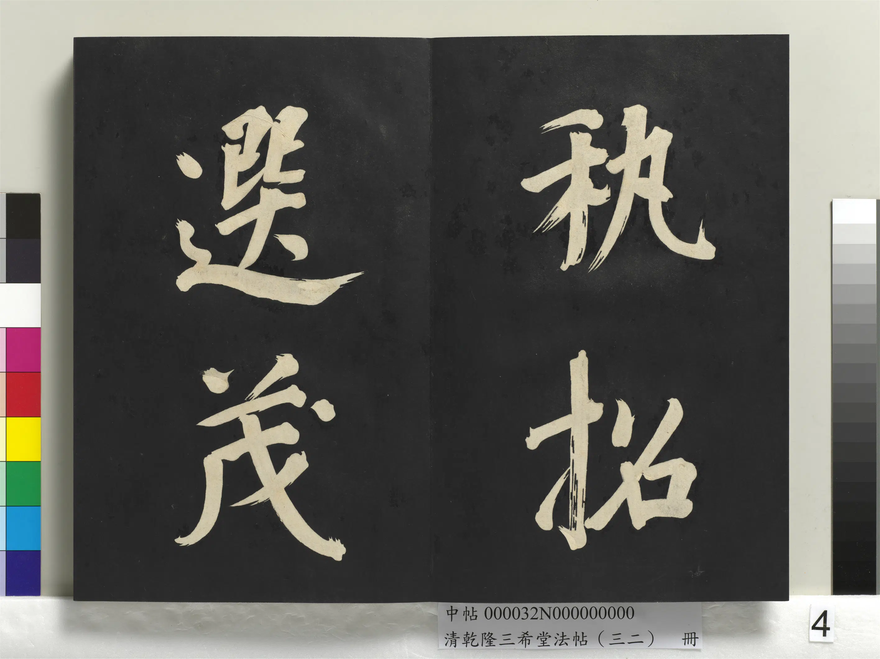 明代【董其昌】《乾隆三希堂法帖（三十二）册-明董其昌书倪宽传赞下并跋》 第34张