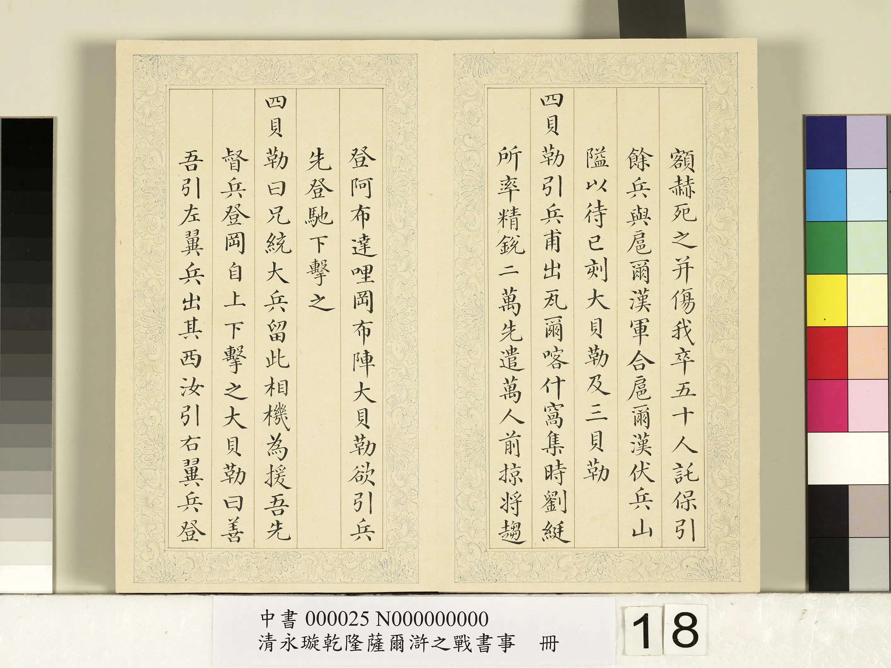清代【爱新觉罗·永璇】《永璇乾隆萨尔浒之战书事册》 第10张