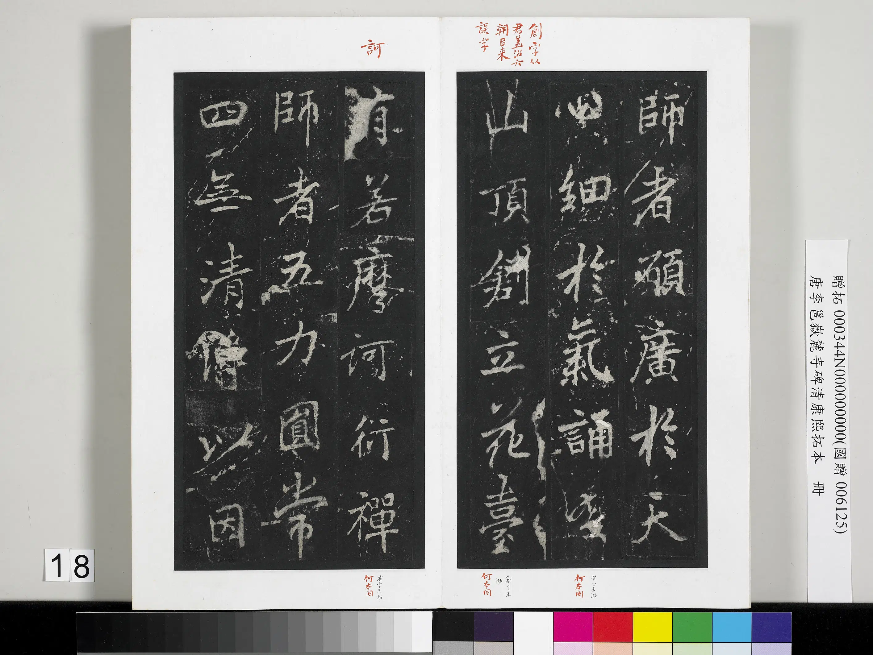 唐朝【李邕】《岳麓寺碑康熙拓本册-岳麓寺碑康熙拓本》 第10张