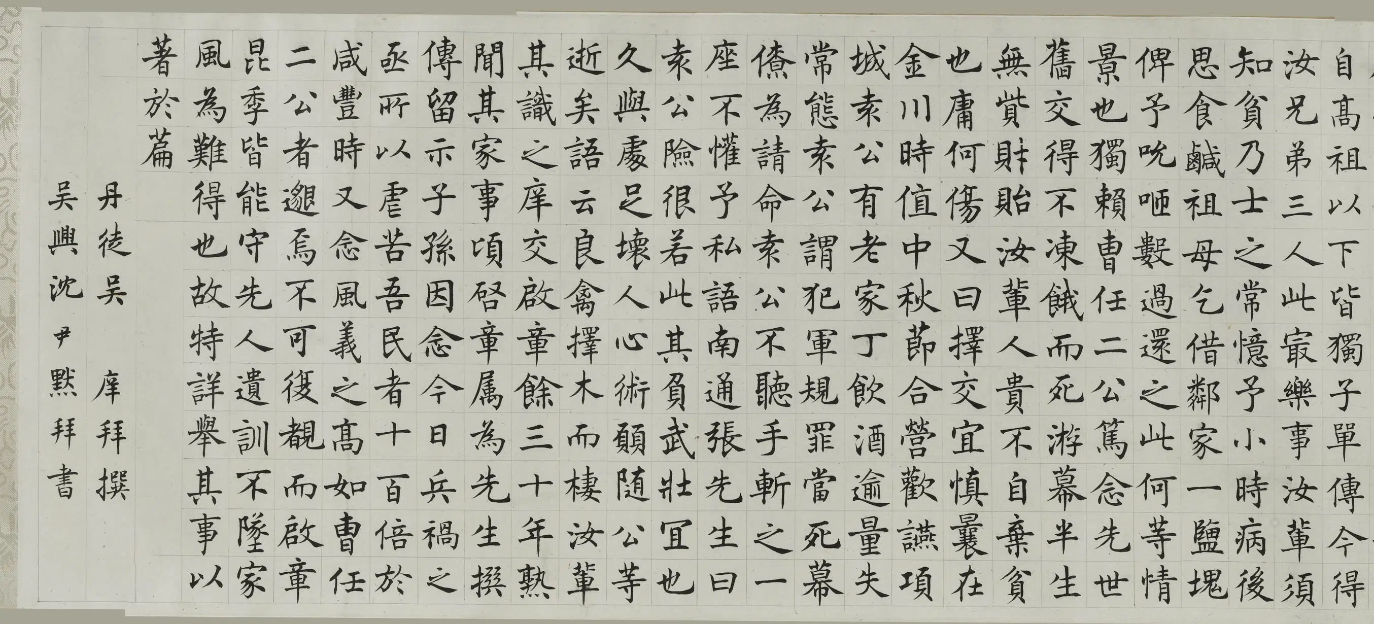 近现代【沈尹默】《楷书潘祖绳家传卷》 第1张