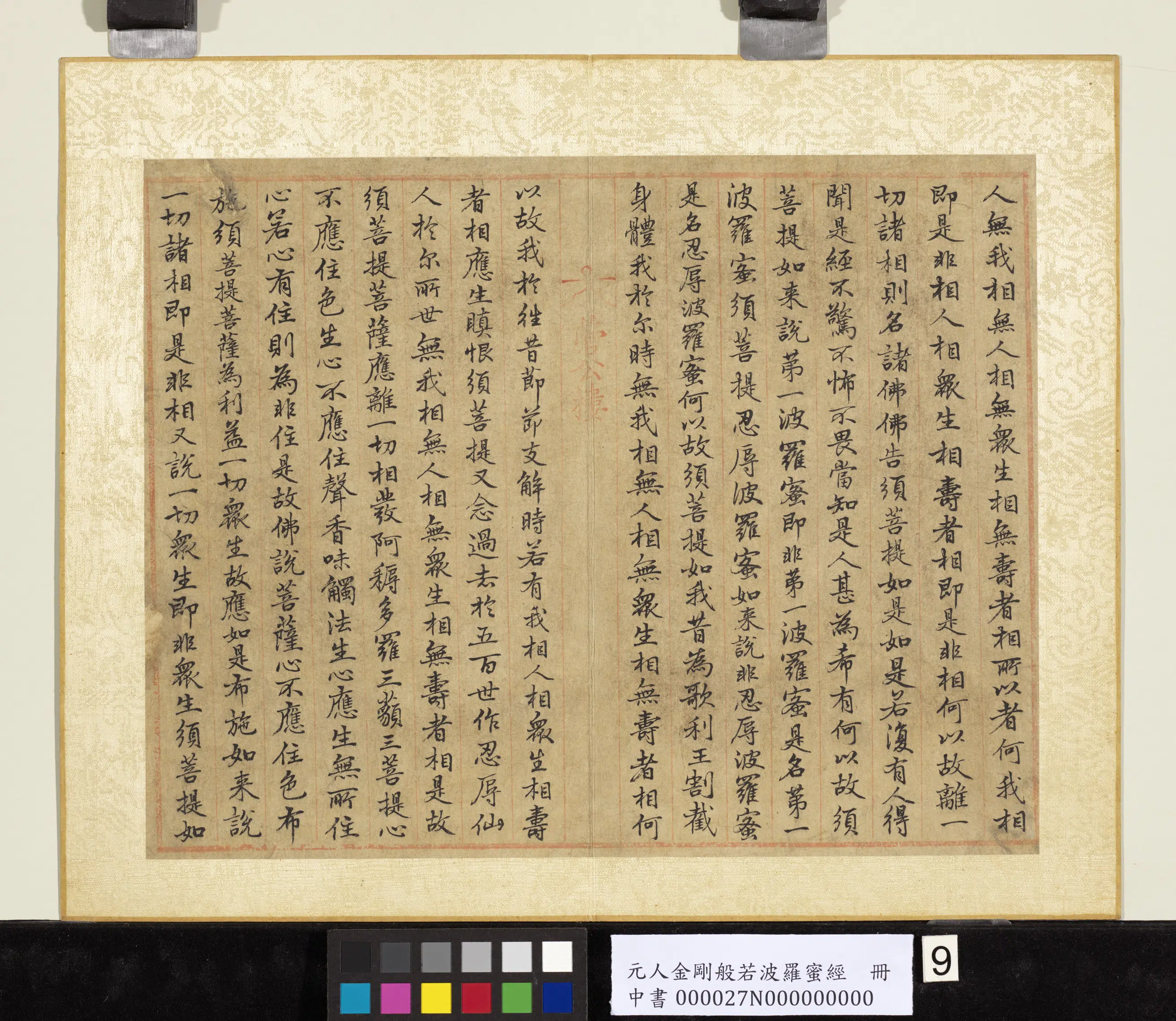 元代《元人金刚般若波罗蜜经册》 第19张