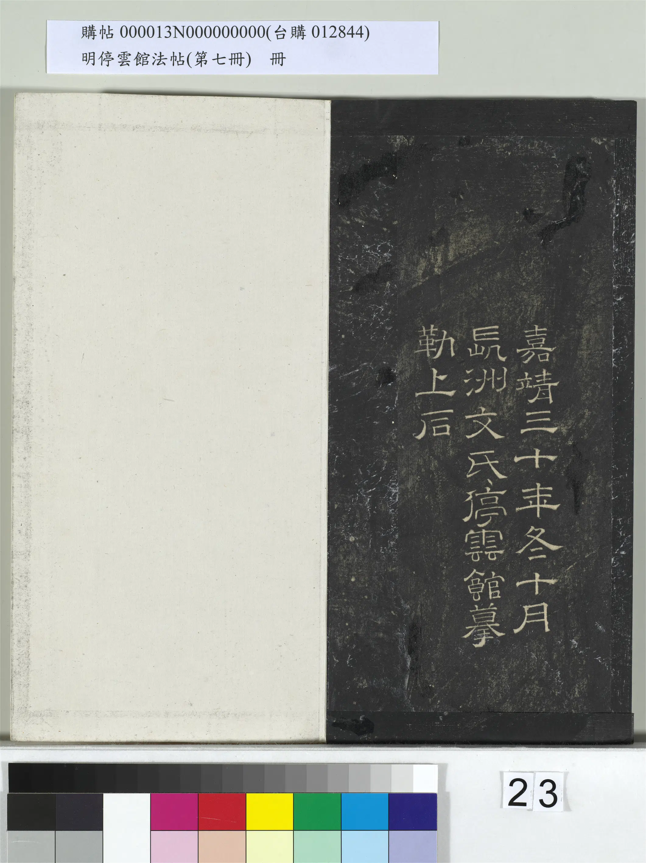 南宋【文天祥】《明停云馆法帖（第七册）册-宋文天祥至桃源县五律虎头山五律帖》 第4张