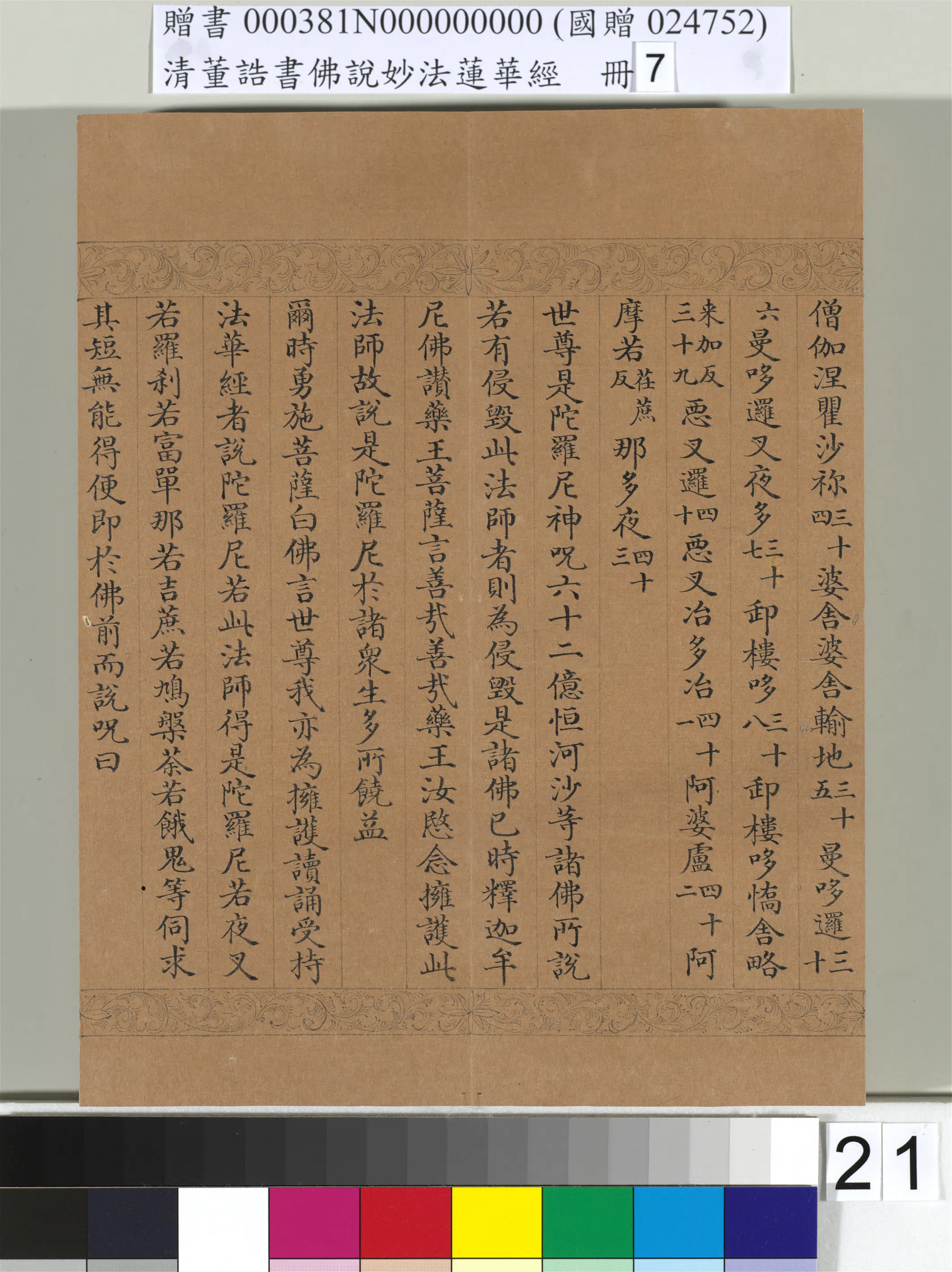 清代【董诰】《佛说妙法莲华经(七)册-42开》 第15张 清代【董诰】《佛说妙法莲华经(七)册-42开》 第15张