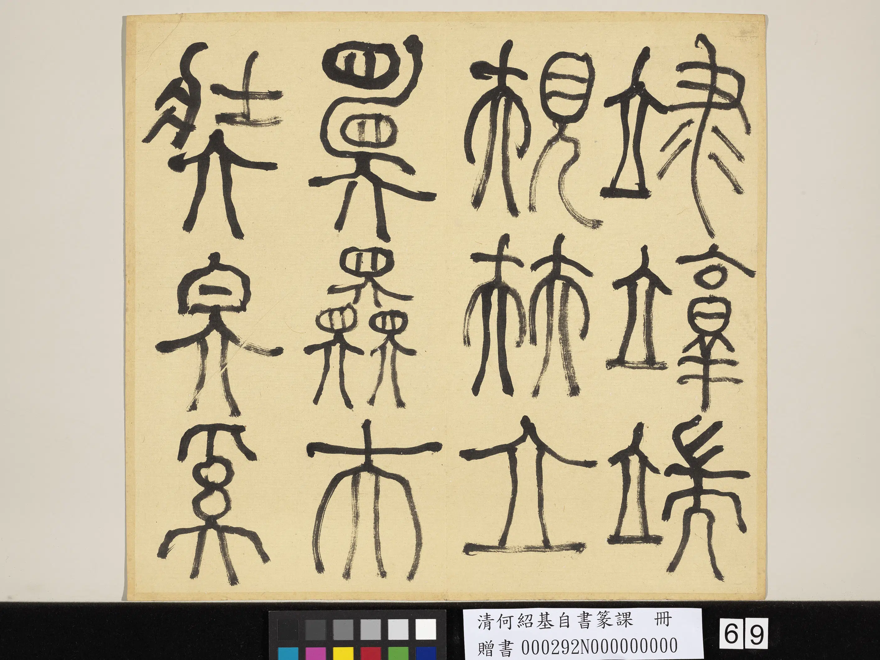 清代【何绍基】《自书篆课册-(上)》 第70张 清代【何绍基】《自书篆课册-(上)》 第70张