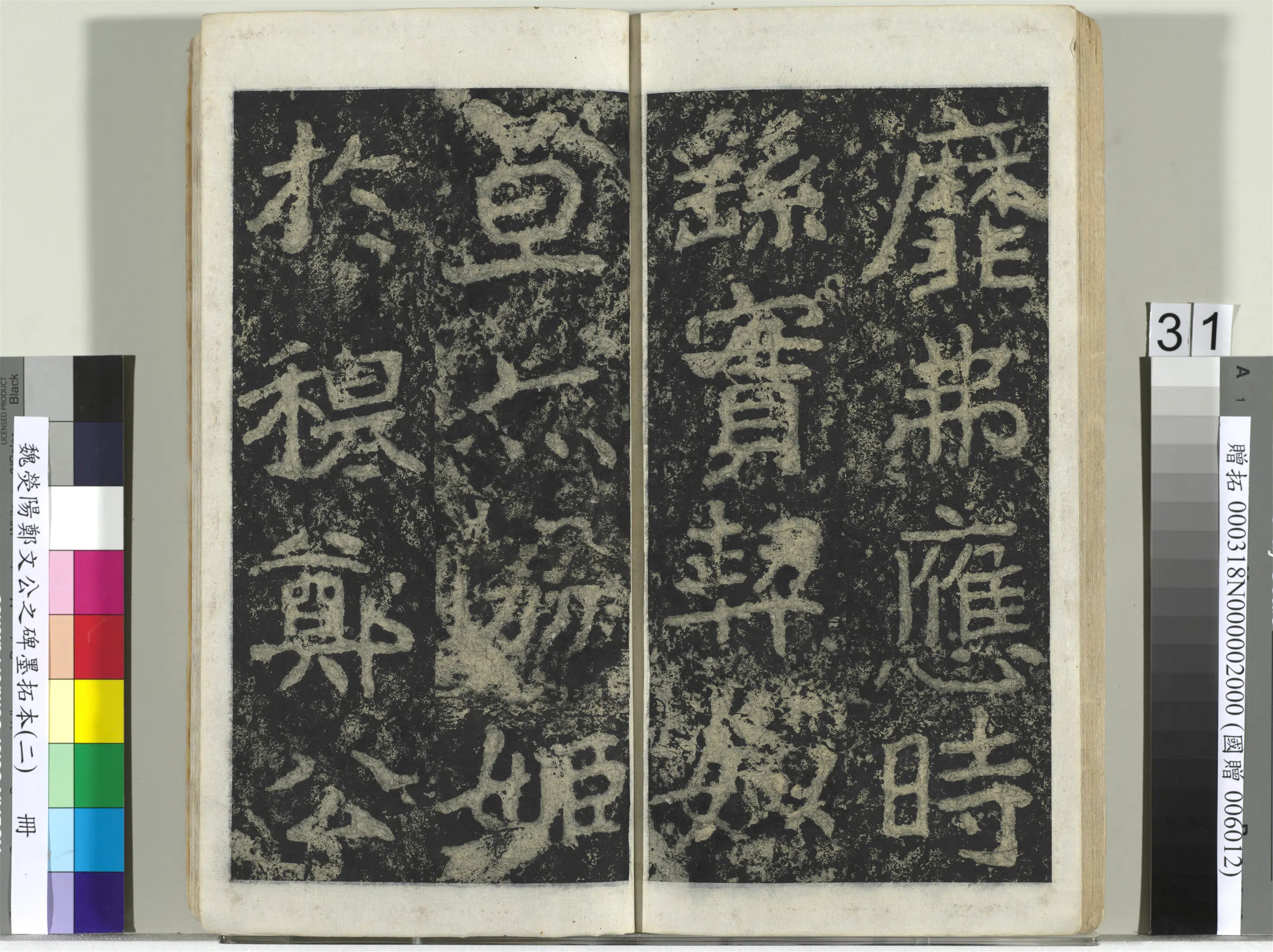 魏晋《魏荧阳郑文公之碑墨拓本（二）册》 第25张