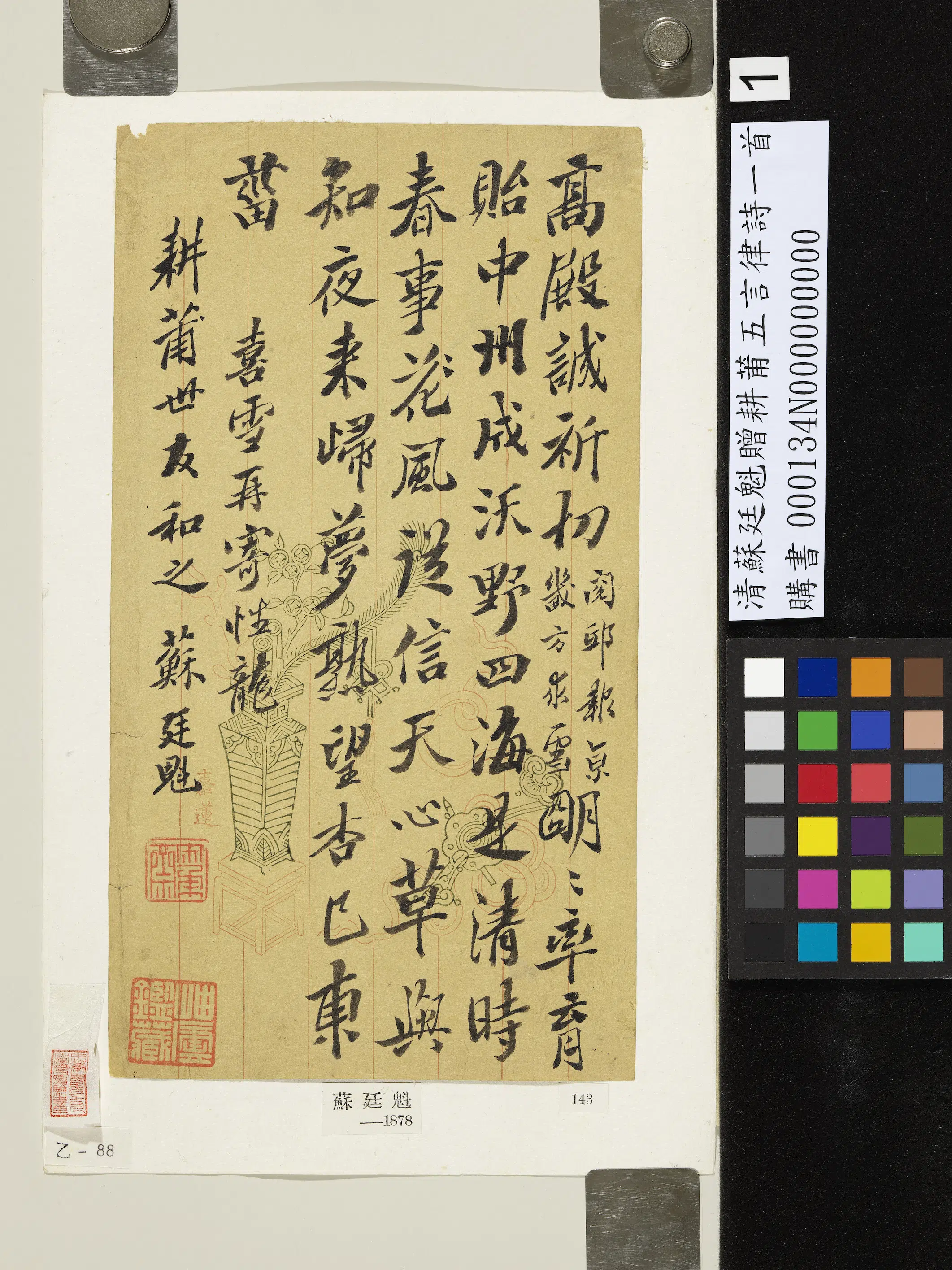 清代【苏廷魁】《赠耕莆五言律诗一首》