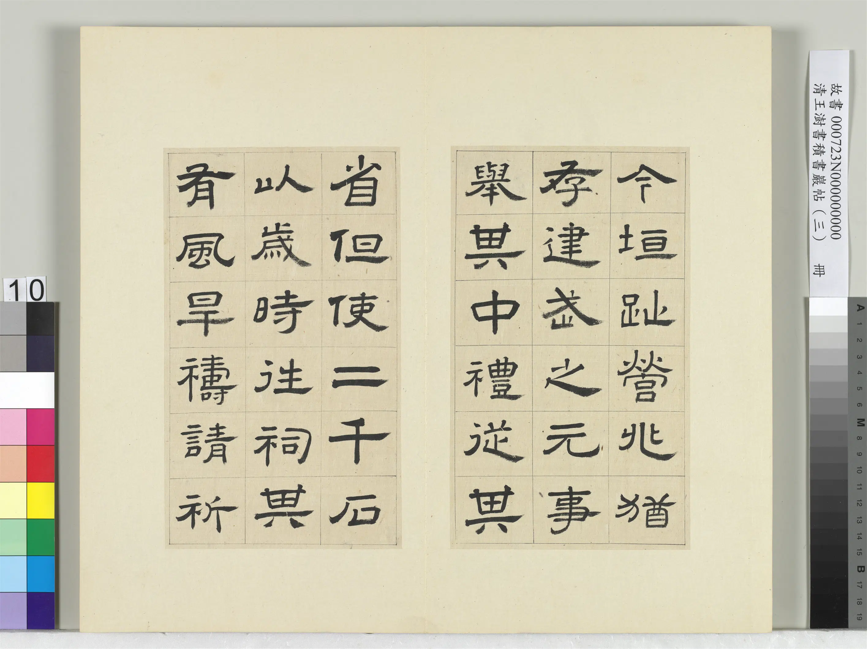 清代【王澍】《书积书岩帖（三）册-临西岳华山庙碑》 第2张