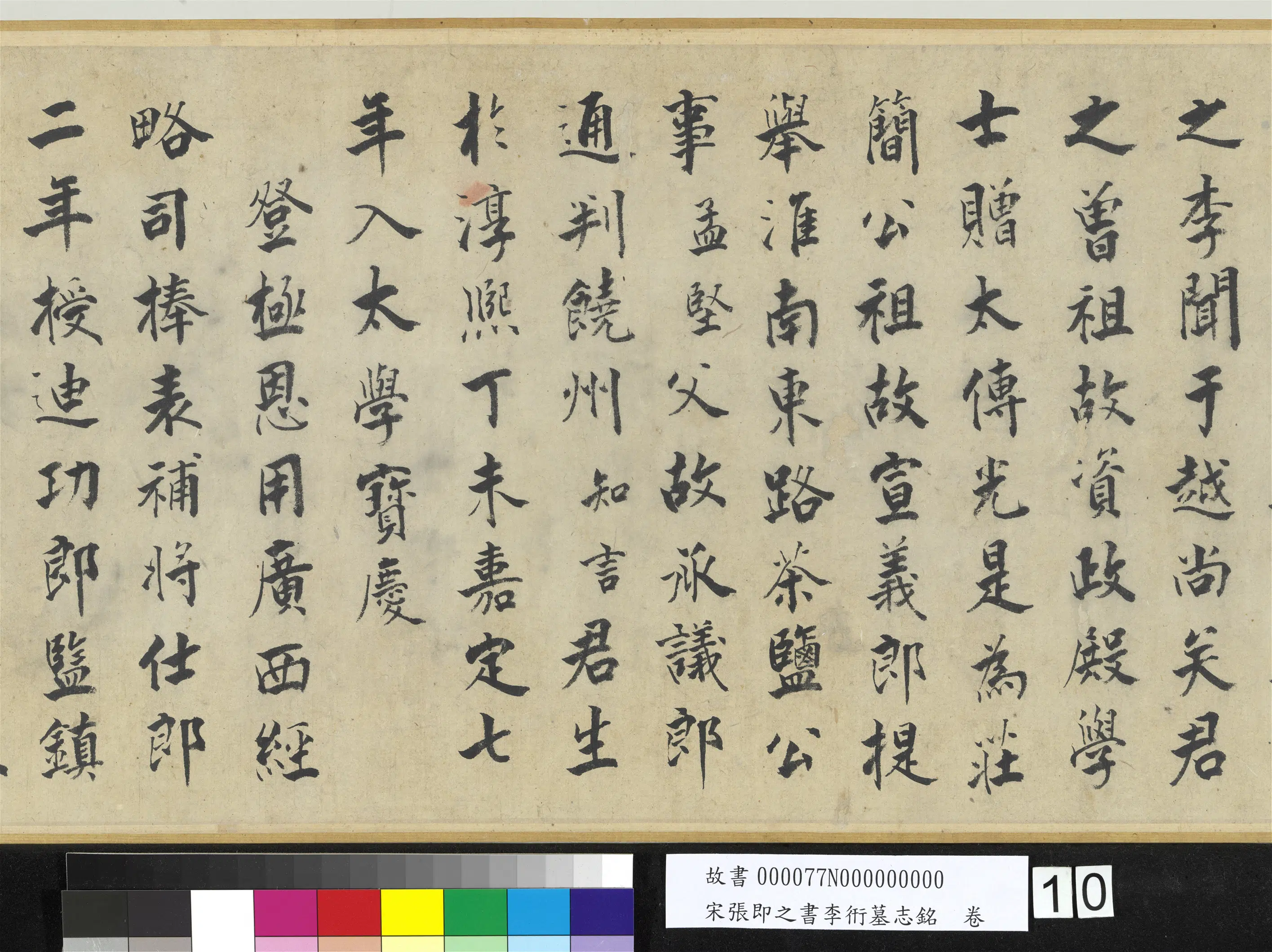 南宋【张即之】《书李衎墓志铭卷》 第2张