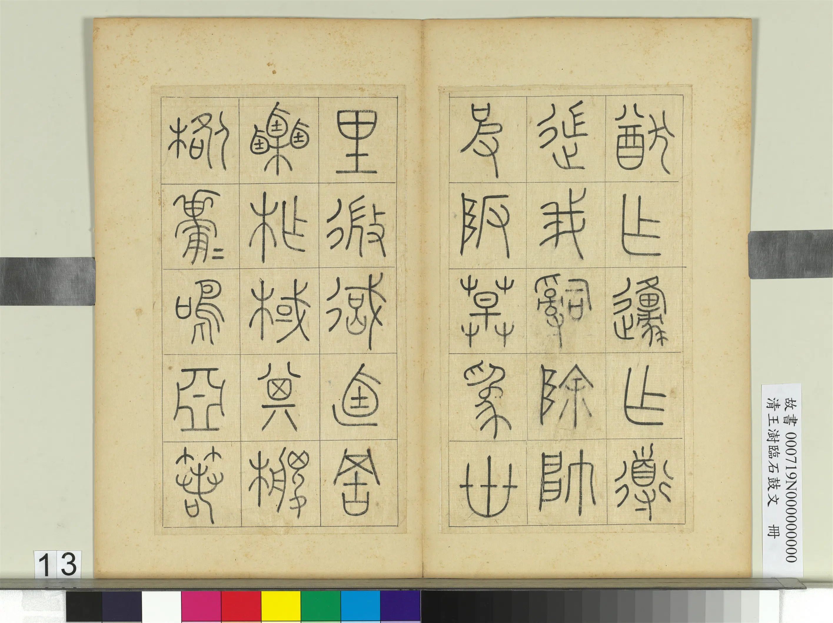 清代【王澍】《临石鼓文册》 第5张 清代【王澍】《临石鼓文册》 第5张