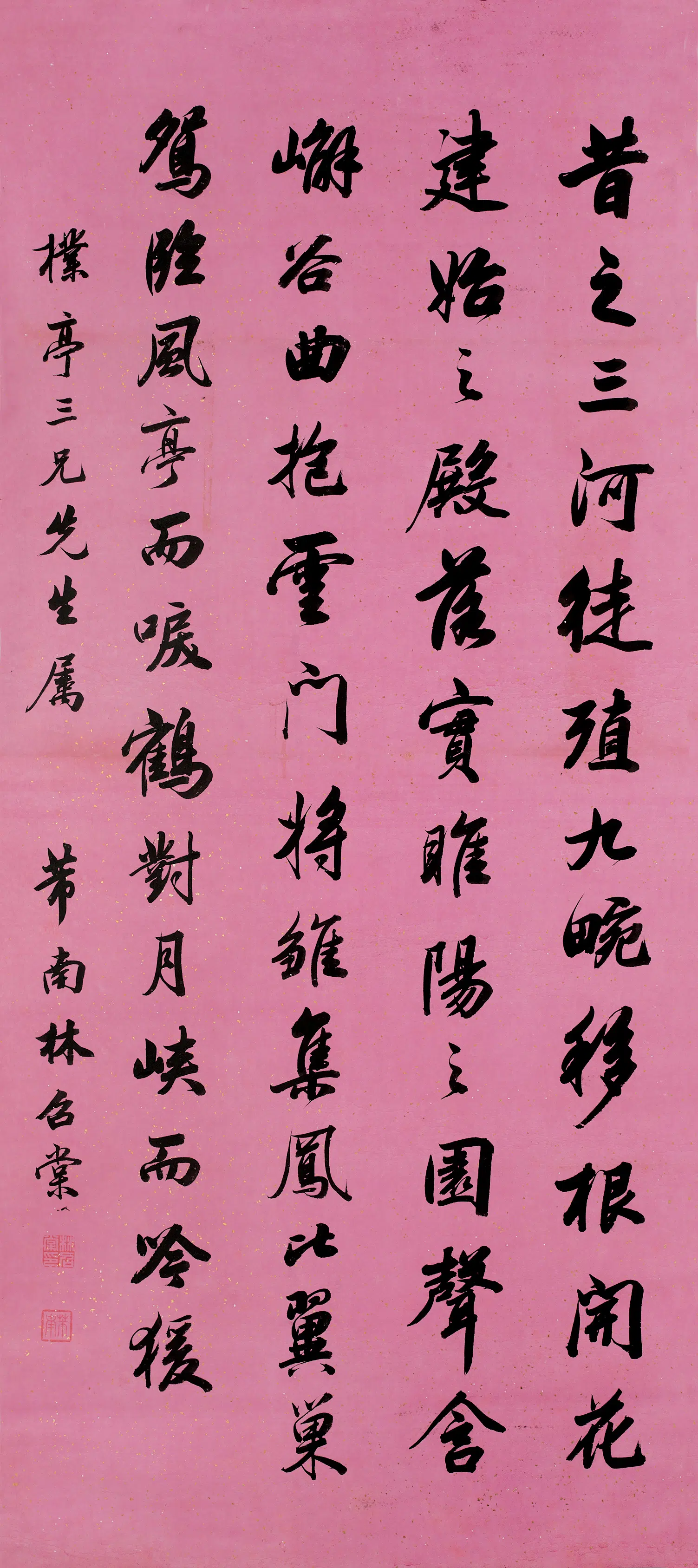 清代【林召棠】《行书轴》