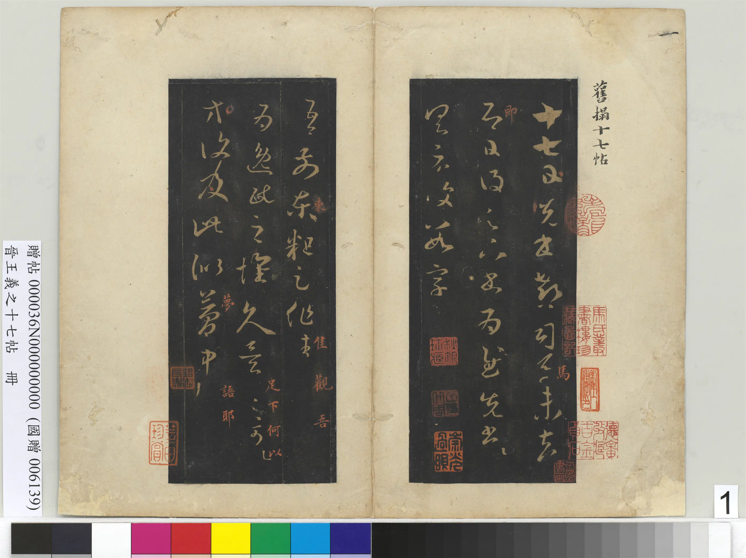 东晋【王羲之】《晋王义之十七帖册-晋王羲之十七帖》 第1张