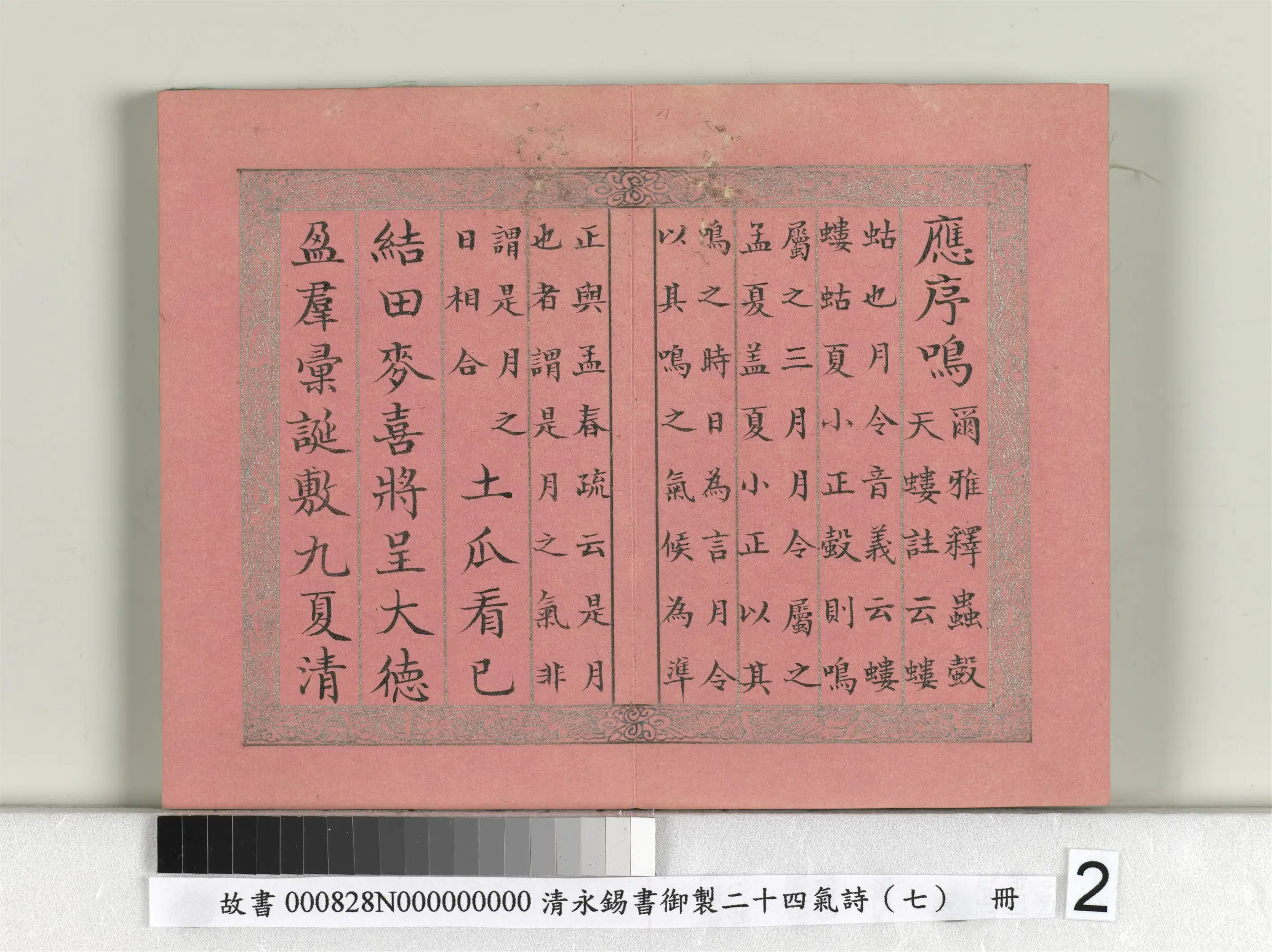 清代【爱新觉罗·永锡】《书御制二十四气诗（七）立夏册》 第2张