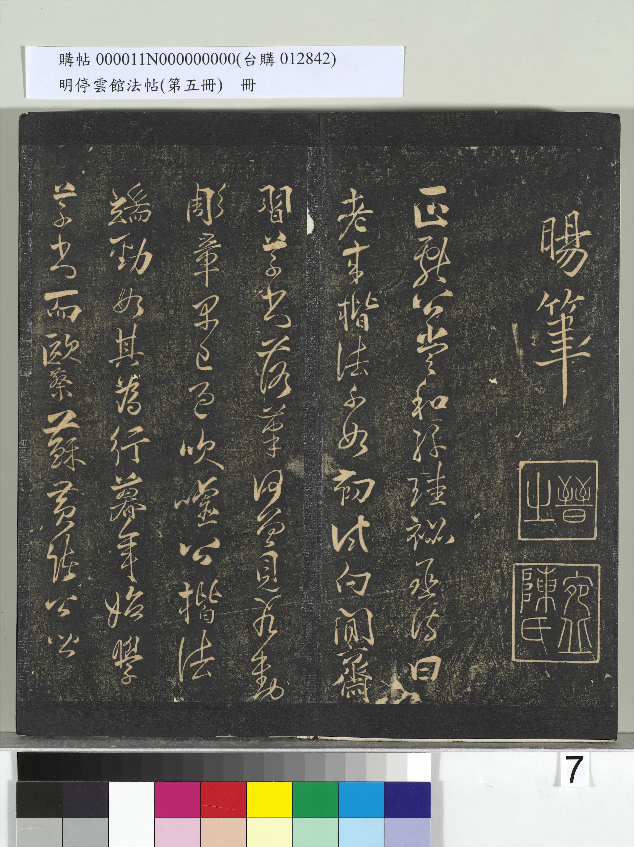 《明停云馆法帖（第五册）册》 第31张