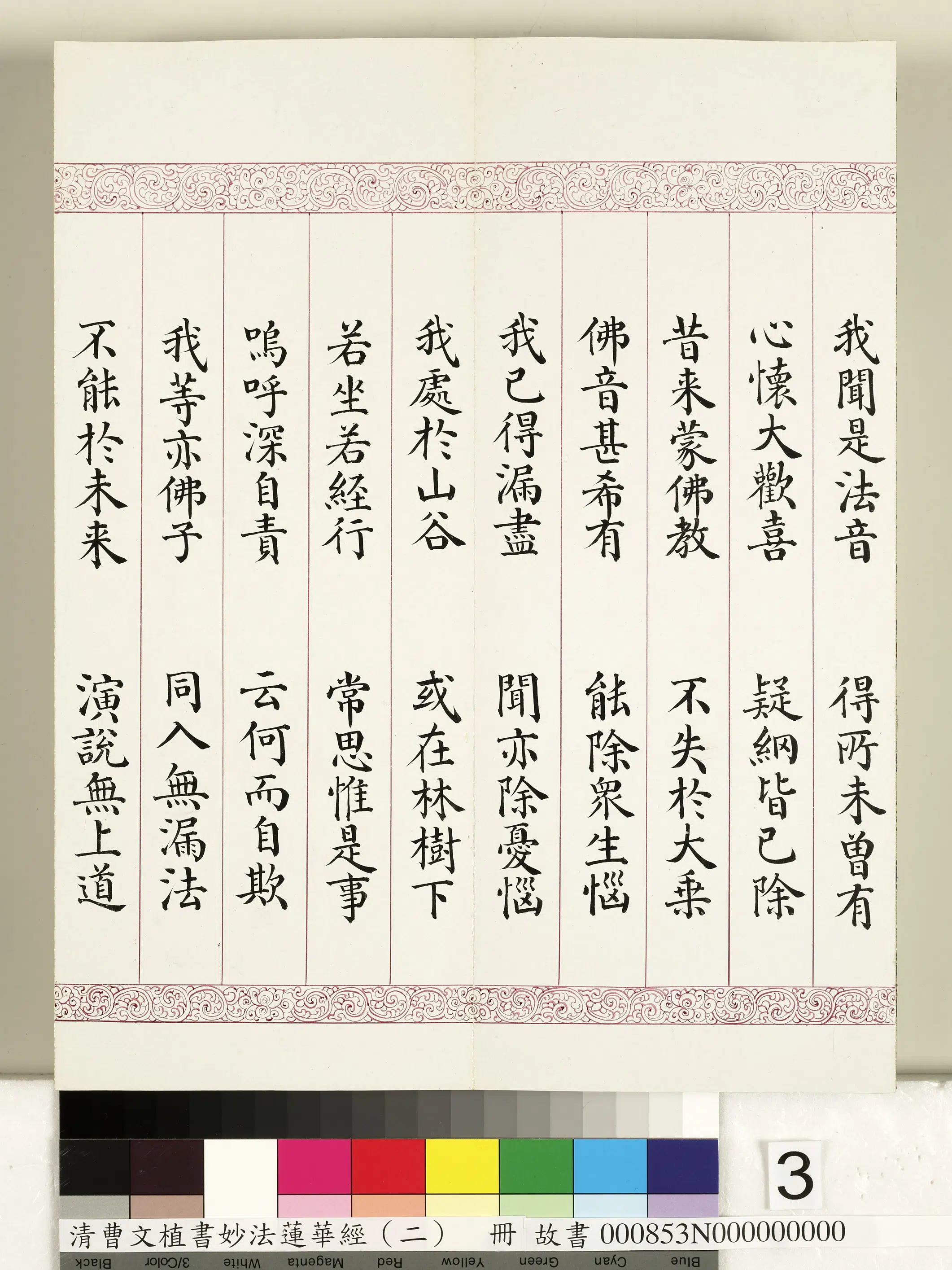 清代【曹文埴】《妙法莲华经（二）册》 第23张