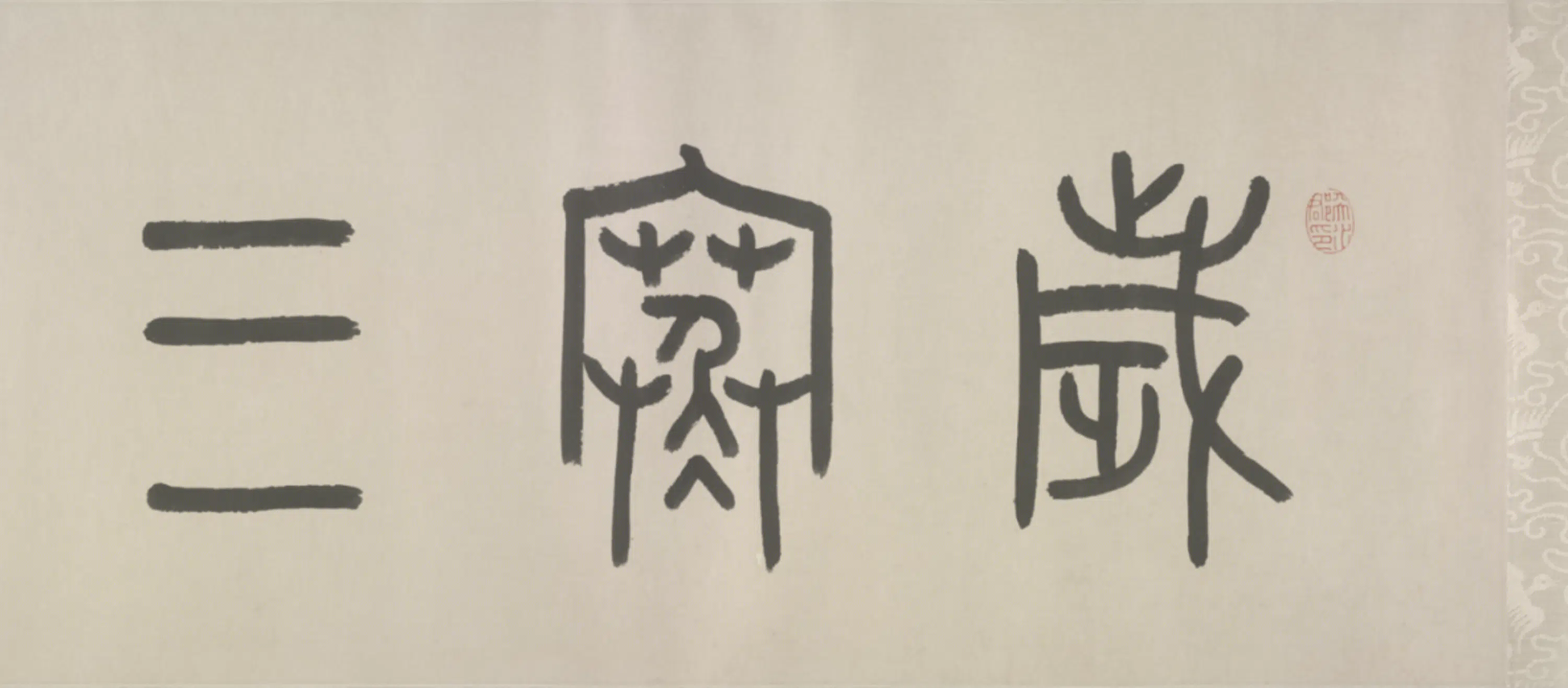明朝【陈嘉言】《松竹梅卷》 第8张