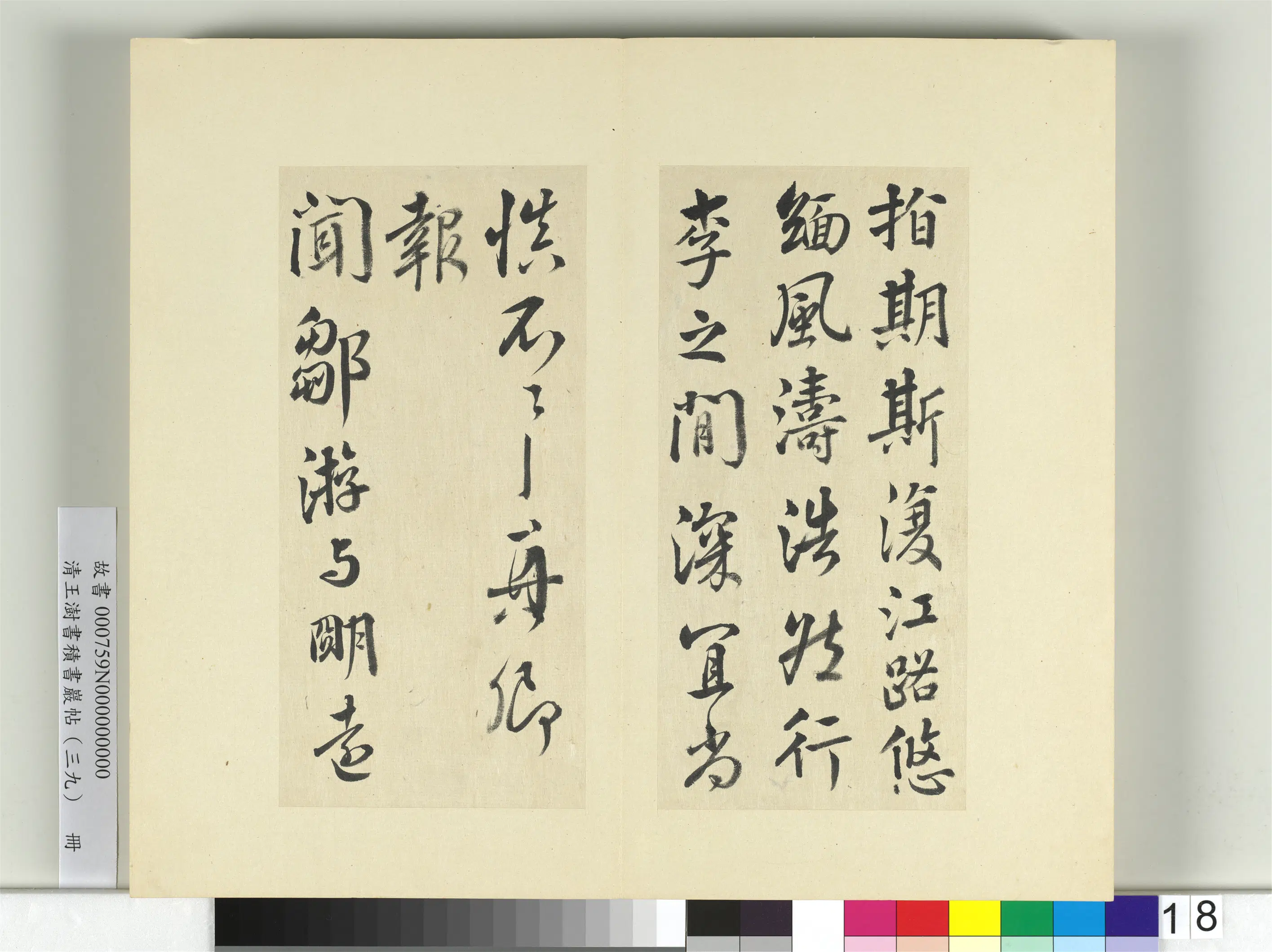 清代【王澍】《书积书岩帖（三十九）册-临颜真卿与蔡明远帖二首》 第4张