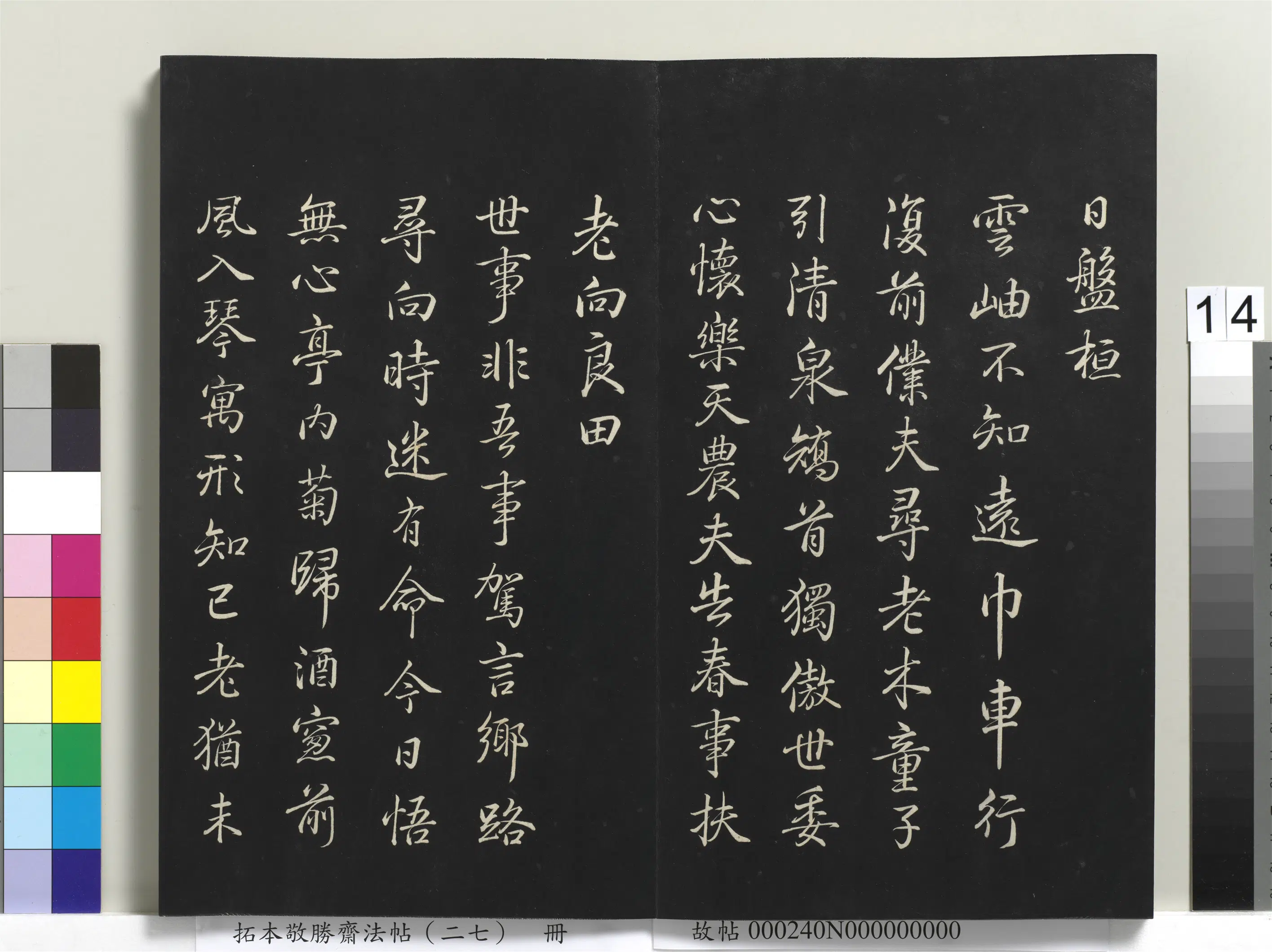 清代【爱新觉罗弘历-乾隆-清高宗】《拓本敬胜斋法帖(二十七)册-高宗御临苏轼集归去来辞诗》 第3张 清代【爱新觉罗弘历-乾隆-清高宗】《拓本敬胜斋法帖(二十七)册-高宗御临苏轼集归去来辞诗》 第3张
