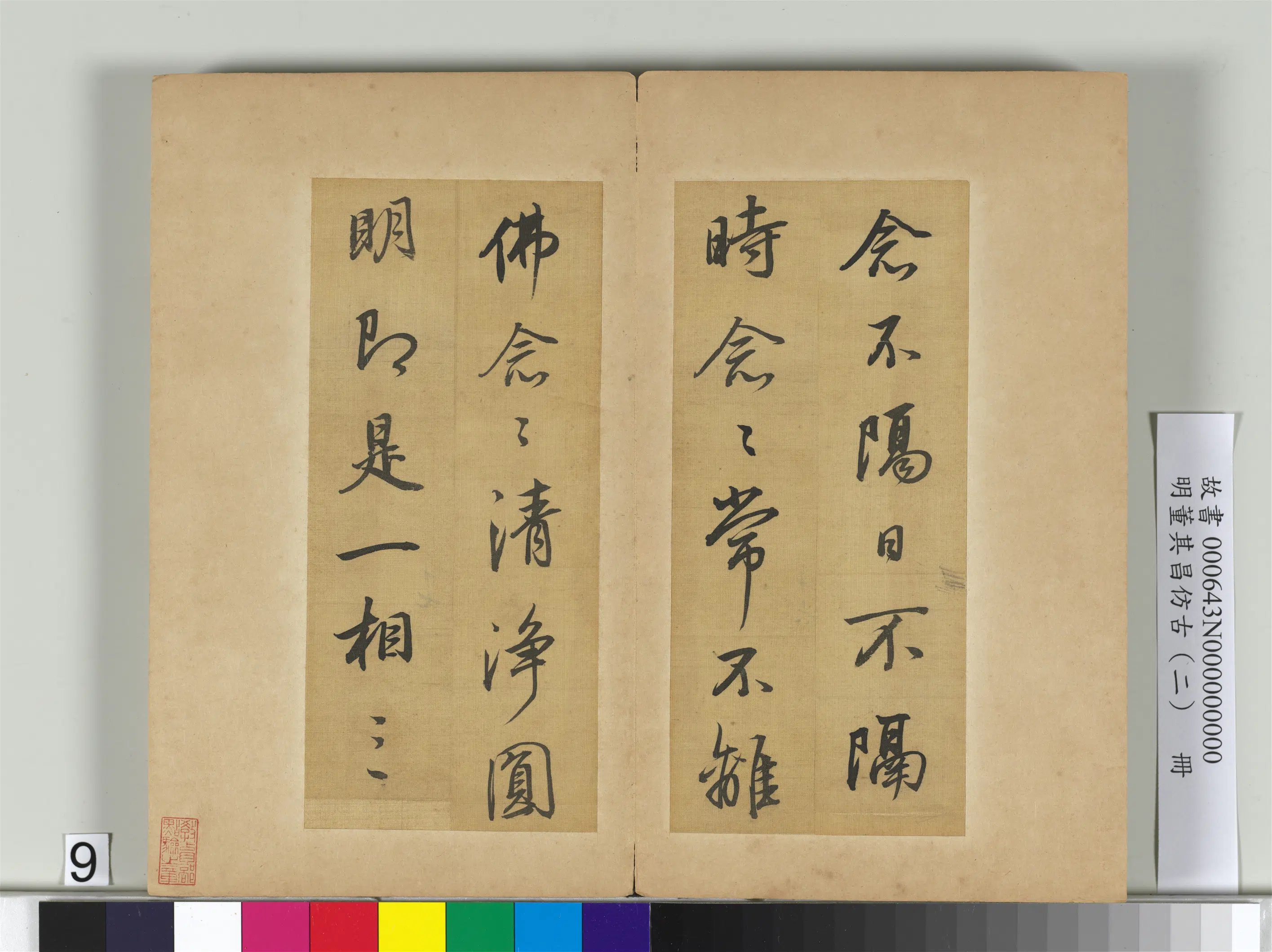 明代【董其昌】《仿古（二）册-仿李邕》 第5张