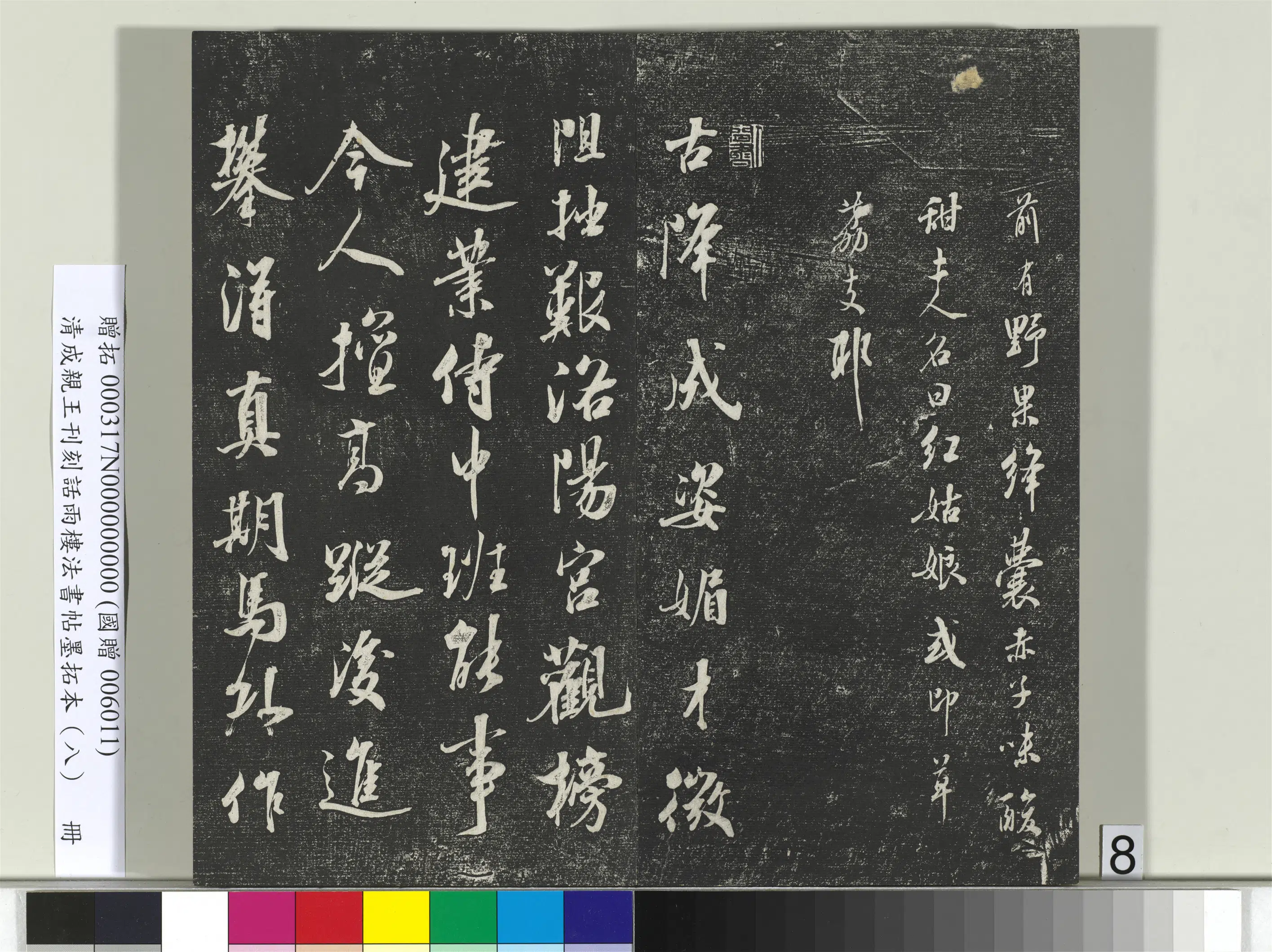 清代【爱新觉罗·永瑆】《刊刻话雨楼法书帖墨拓本(八)册》 第24张 清代【爱新觉罗·永瑆】《刊刻话雨楼法书帖墨拓本(八)册》 第24张