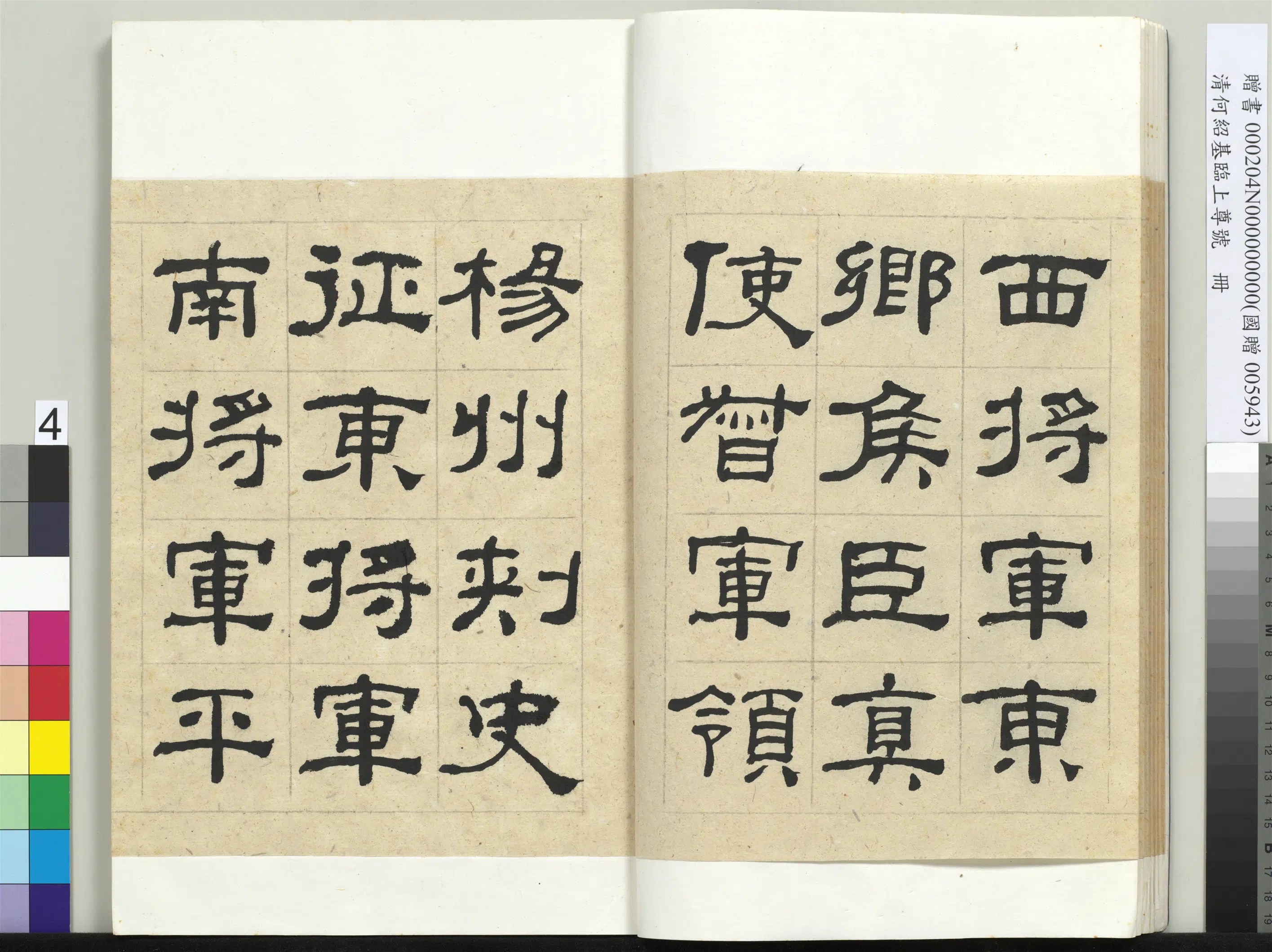 清代【何绍基】《临上尊号册》 第4张