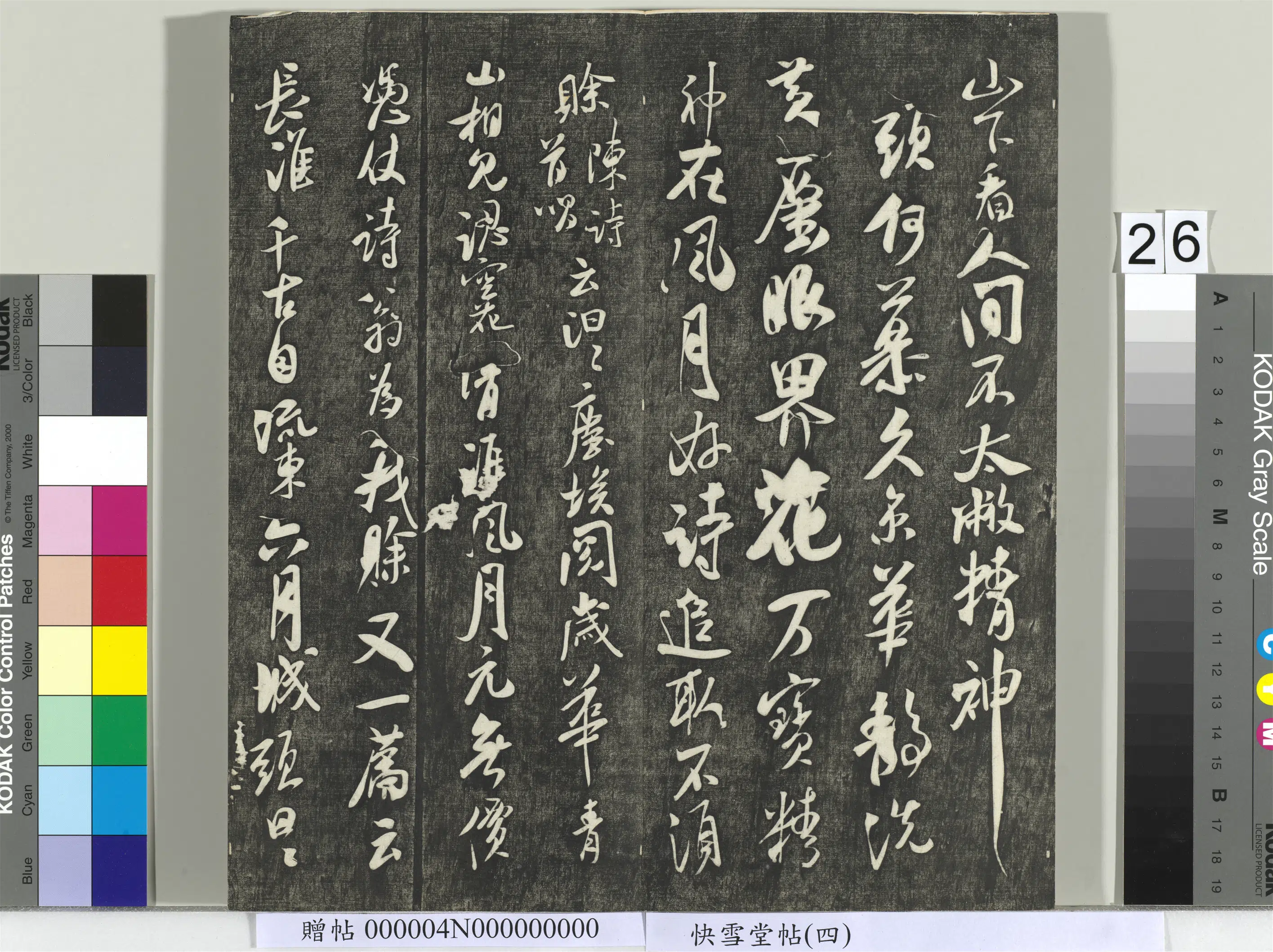 宋朝【米芾】《快雪堂帖（四）册-宋米芾恶诗帖》 第2张