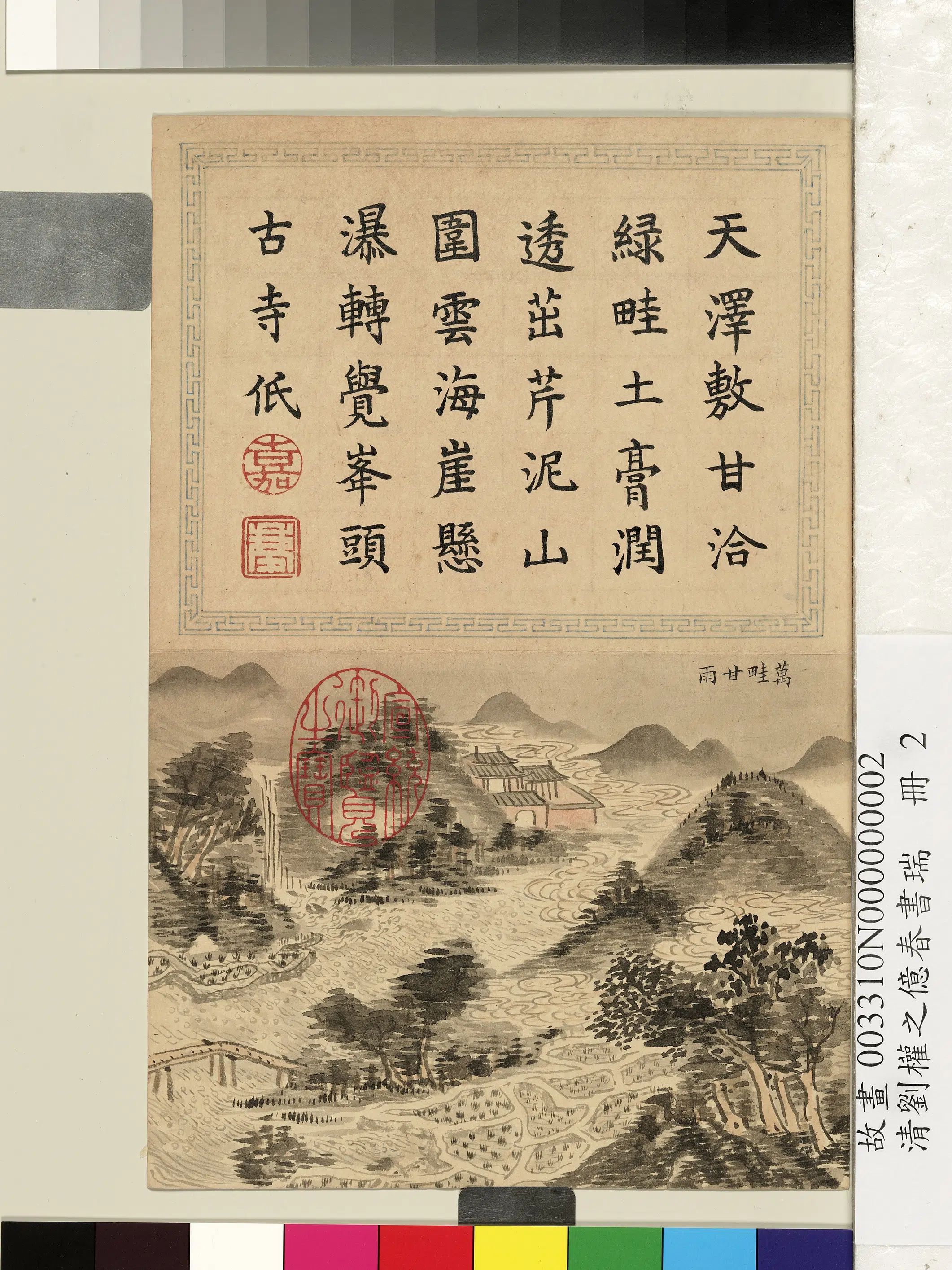 清代【刘权之】《亿春书瑞册-万畦甘雨》