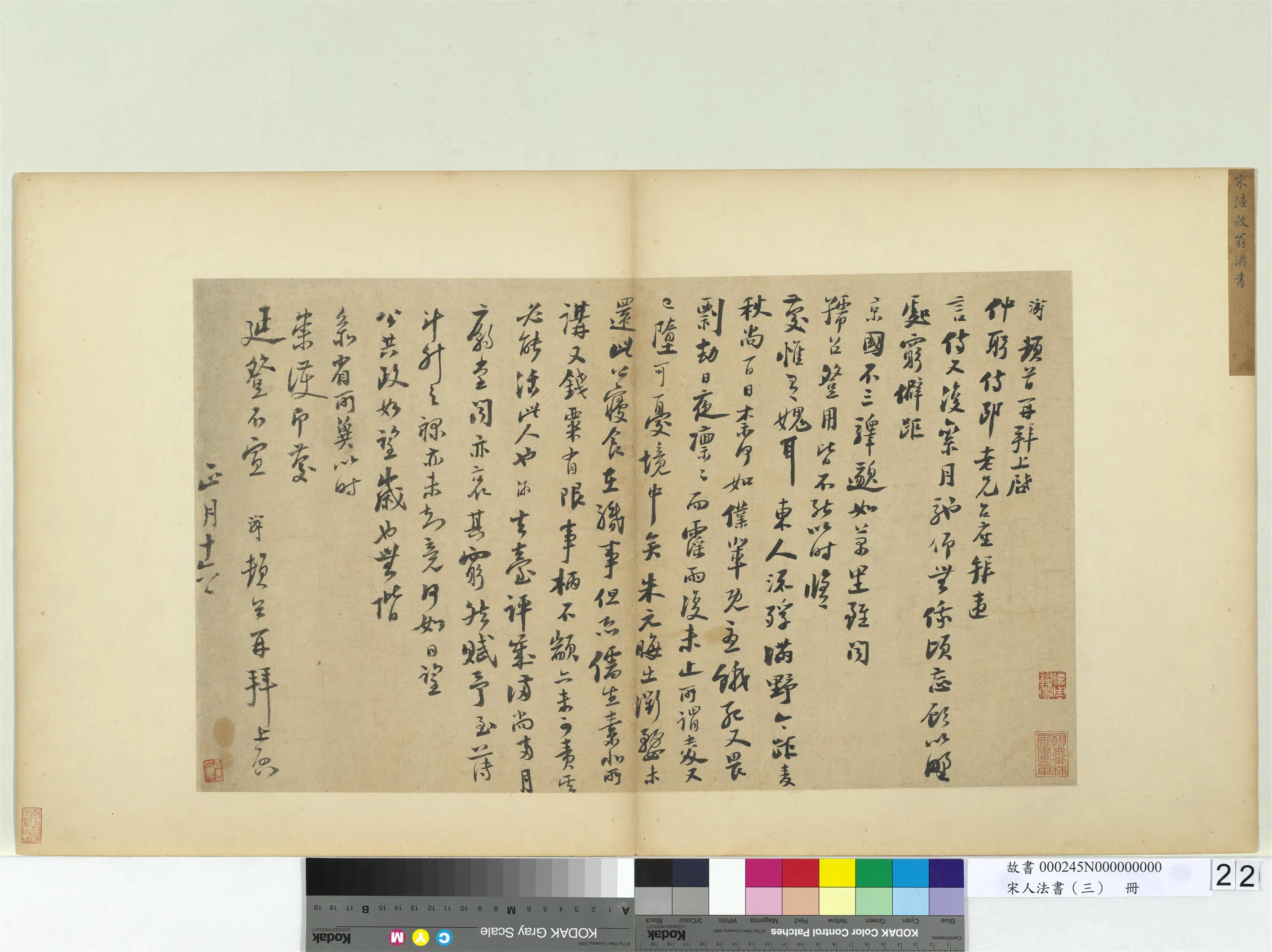 宋代【陆游】《宋人法书（三）册-致仲躬侍郎尺牍》
