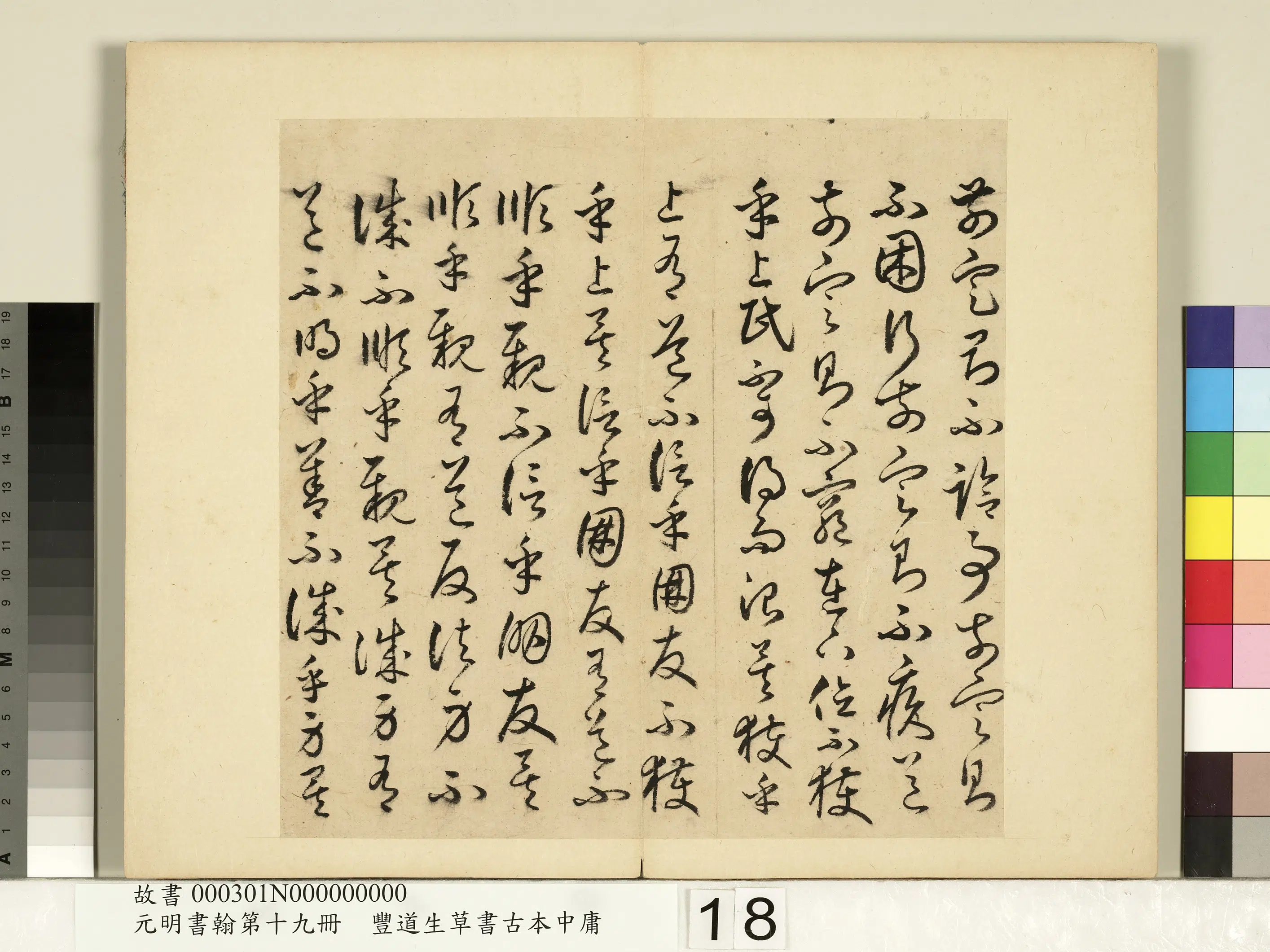 明朝【丰坊(丰道生)】《元明书翰第十九册-草书古本中庸(一)》 第10张 明朝【丰坊(丰道生)】《元明书翰第十九册-草书古本中庸(一)》 第10张