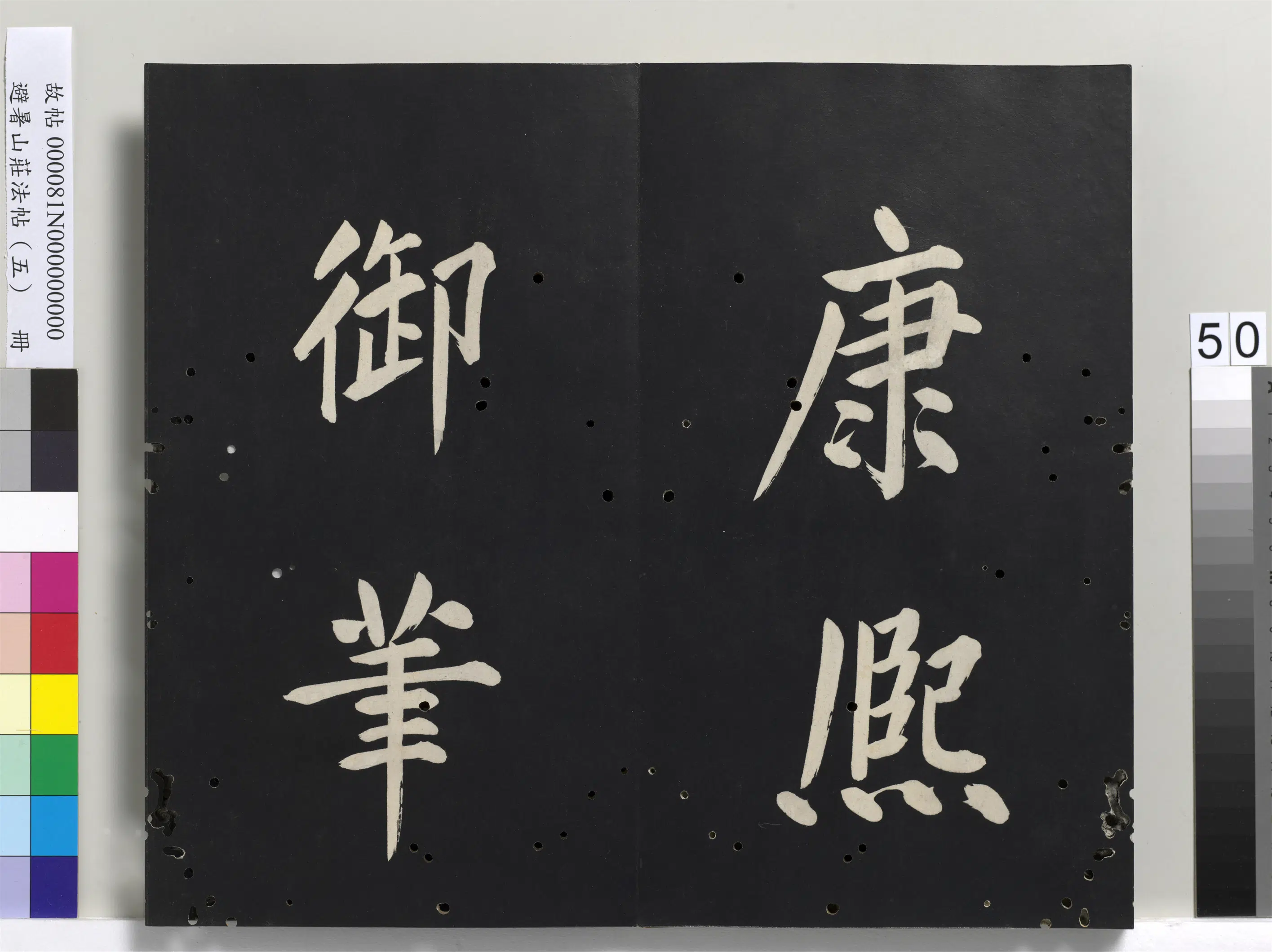 清代【爱新觉罗玄烨-康熙】《避暑山庄法帖（五）册》 第46张