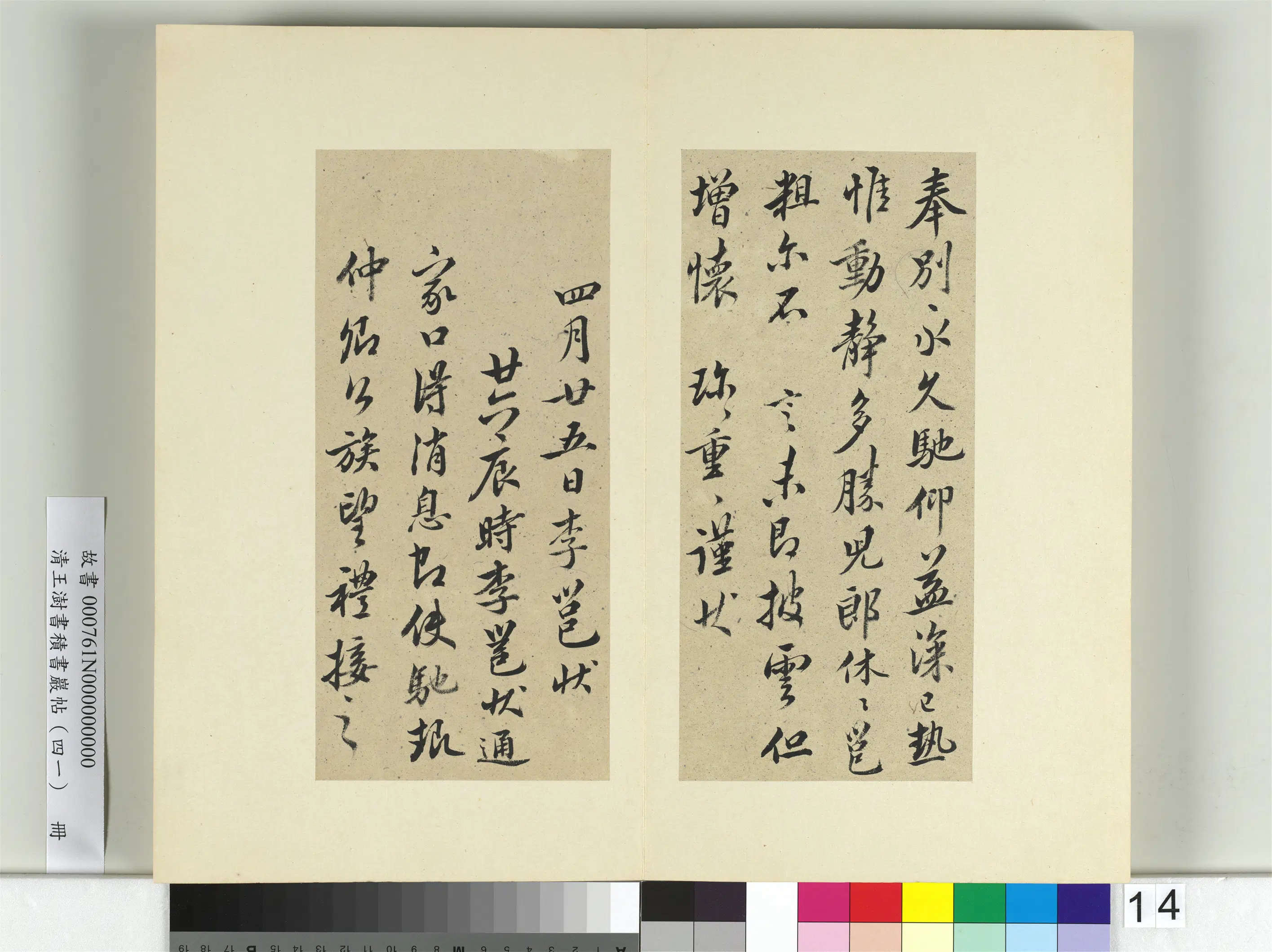 清代【王澍】《书积书岩帖（四十一）册》 第4张