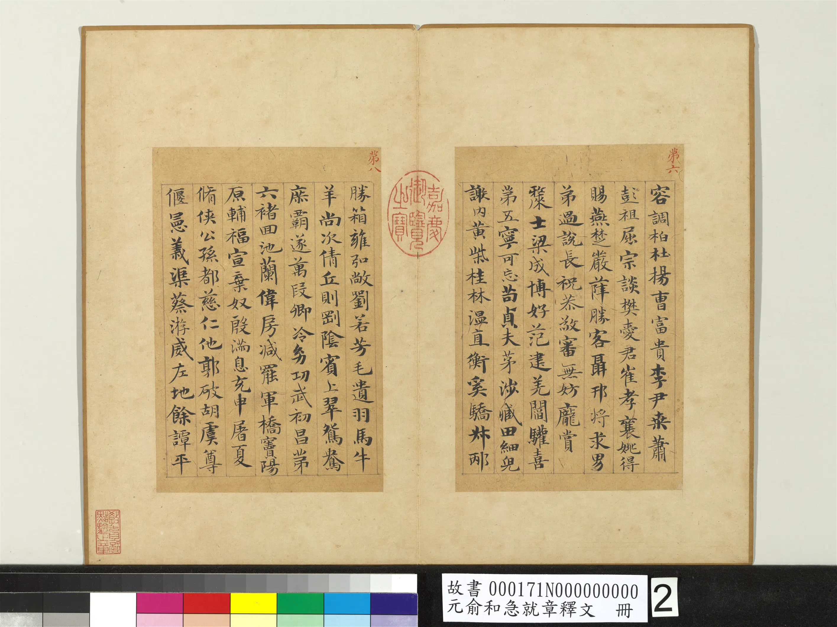 元朝【俞和】《急就章释文册》 第9张 元朝【俞和】《急就章释文册》 第9张