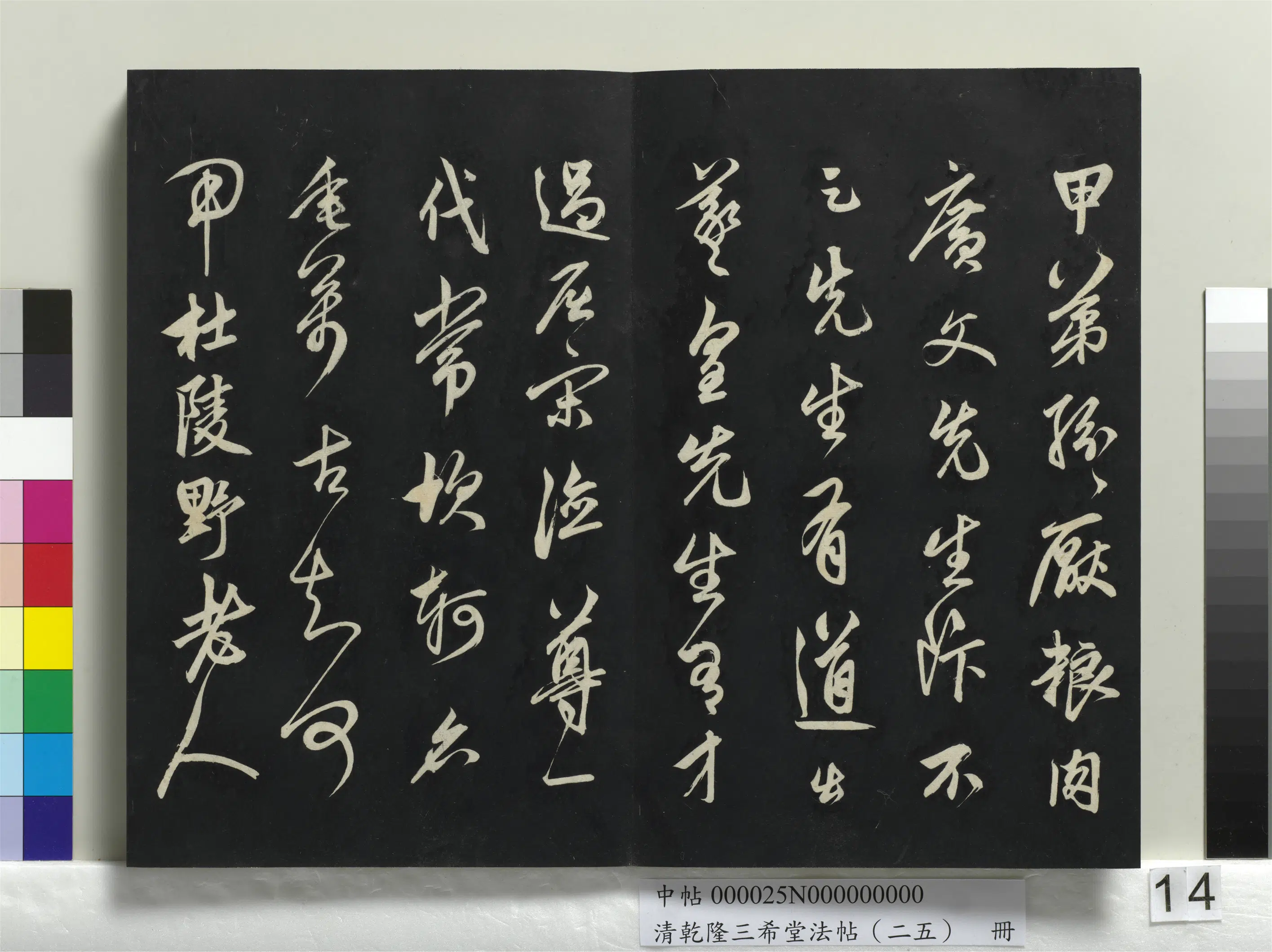 清代【爱新觉罗弘历-乾隆-清高宗】《乾隆三希堂法帖（二十五）册》 第6张