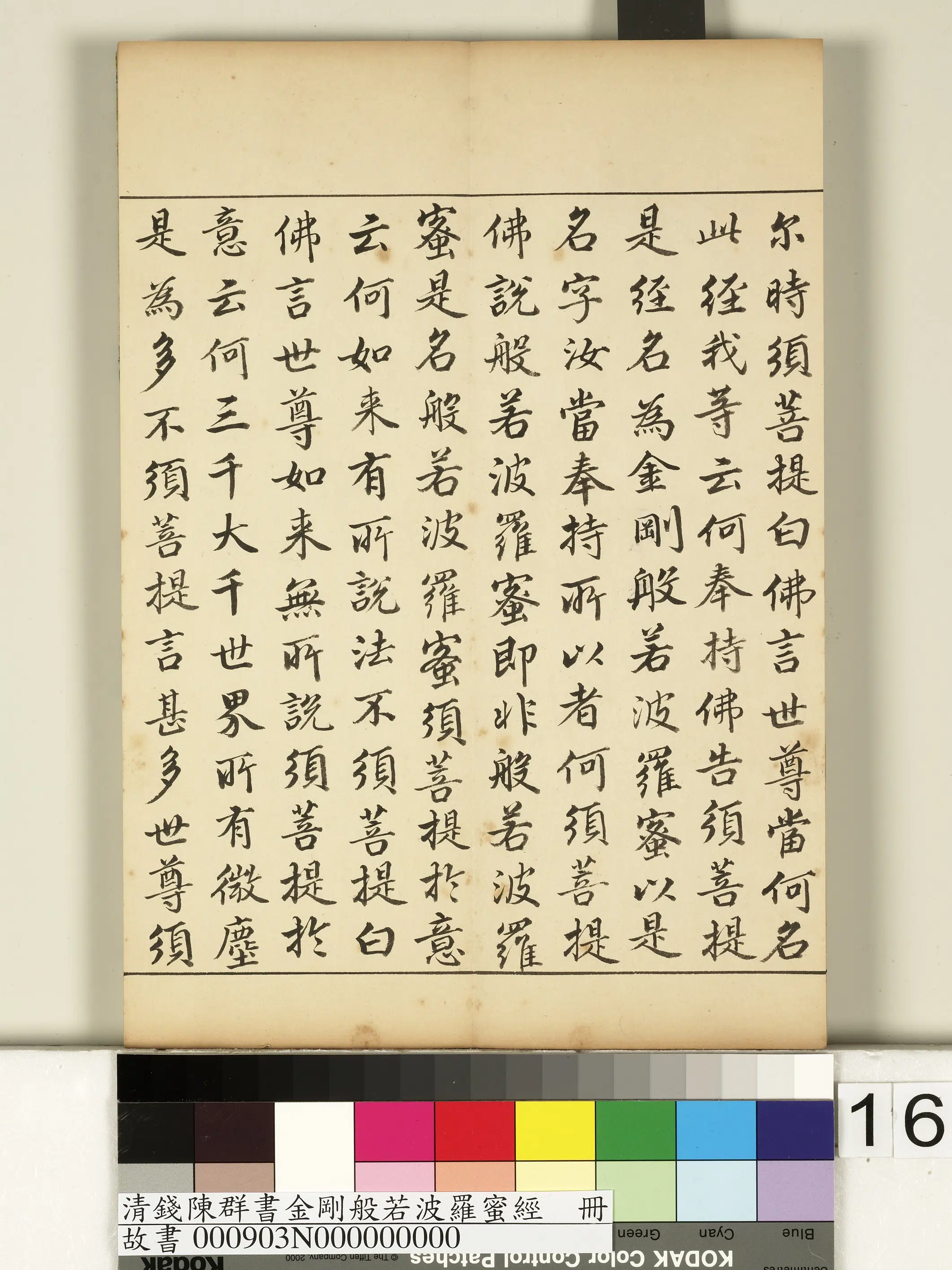清代【钱陈群】《金刚般若波罗蜜经册》 第8张 清代【钱陈群】《金刚般若波罗蜜经册》 第8张