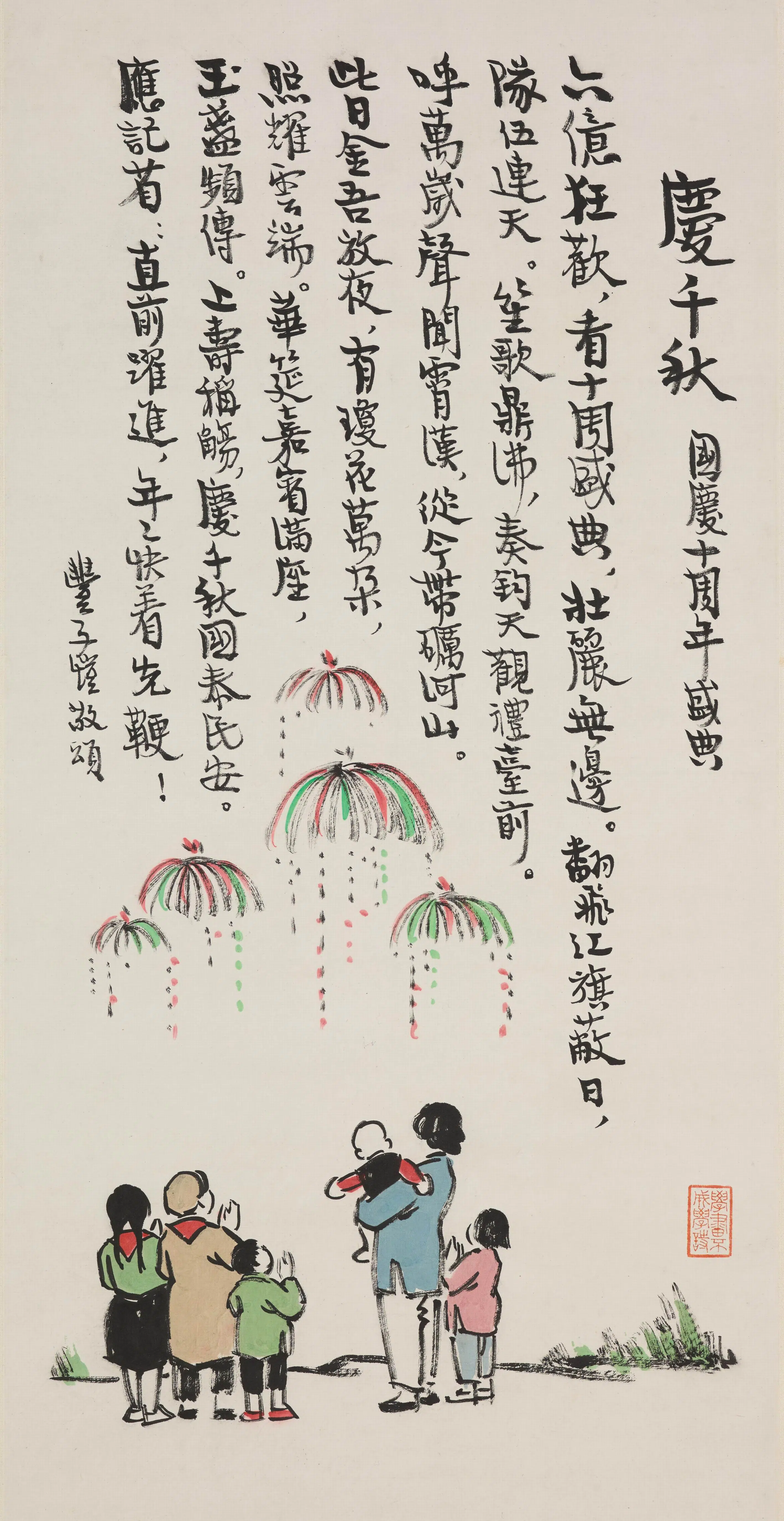 现代【丰子恺】《庆千秋图轴》