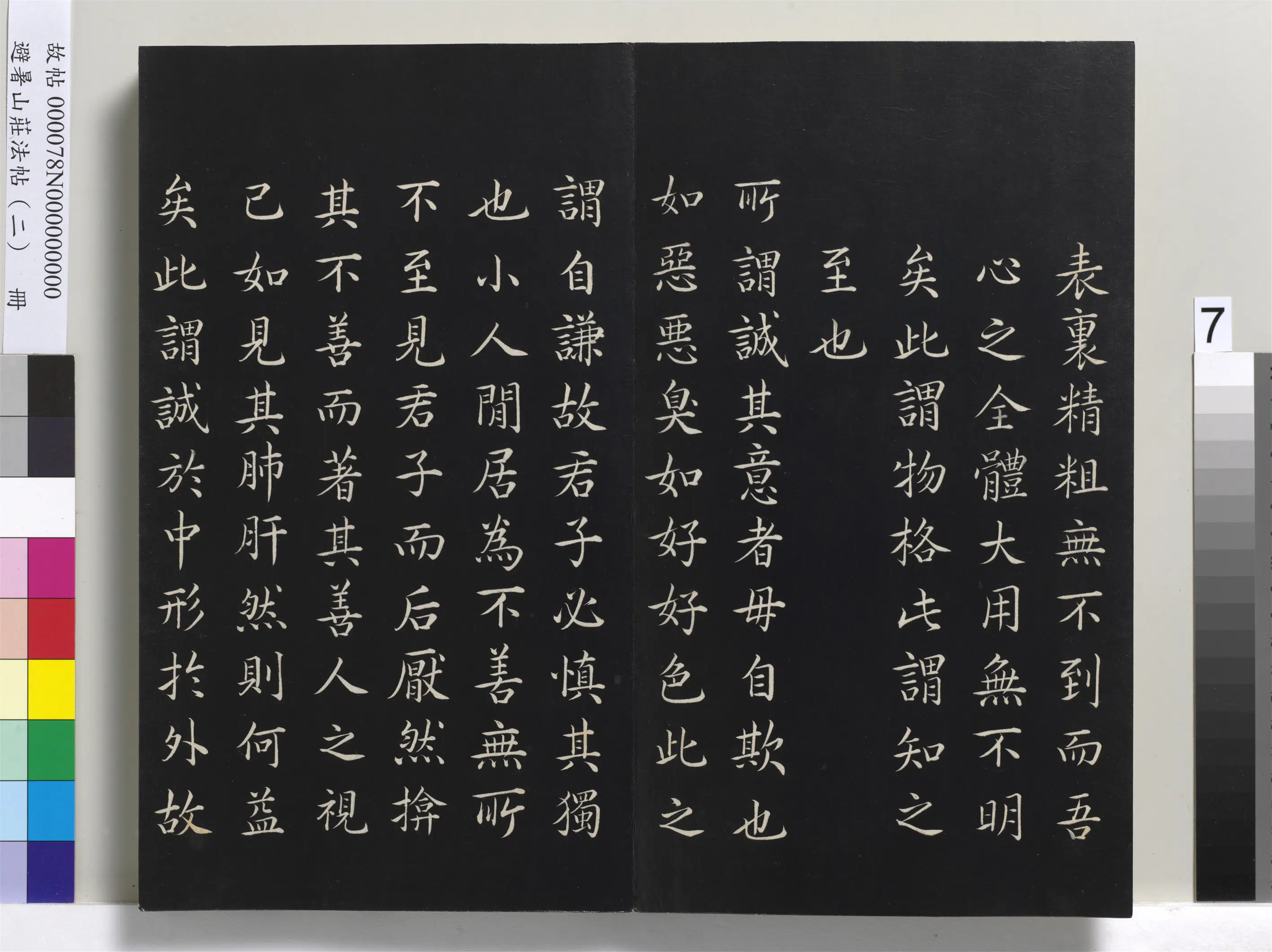 清代【爱新觉罗玄烨-康熙】《避暑山庄法帖（二）册-圣祖大学》 第16张
