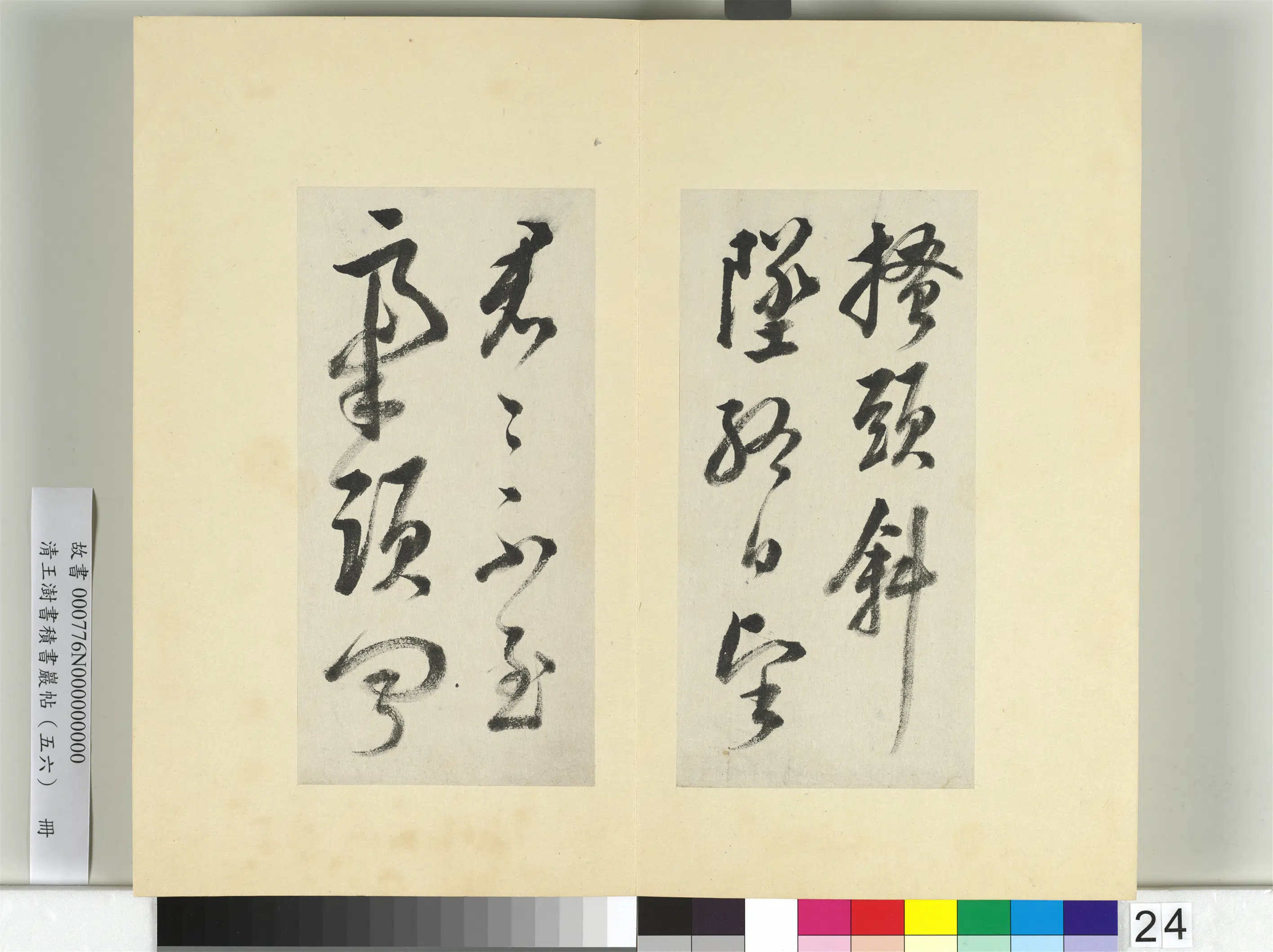 清代【王澍】《书积书岩帖（五十六）册》 第9张
