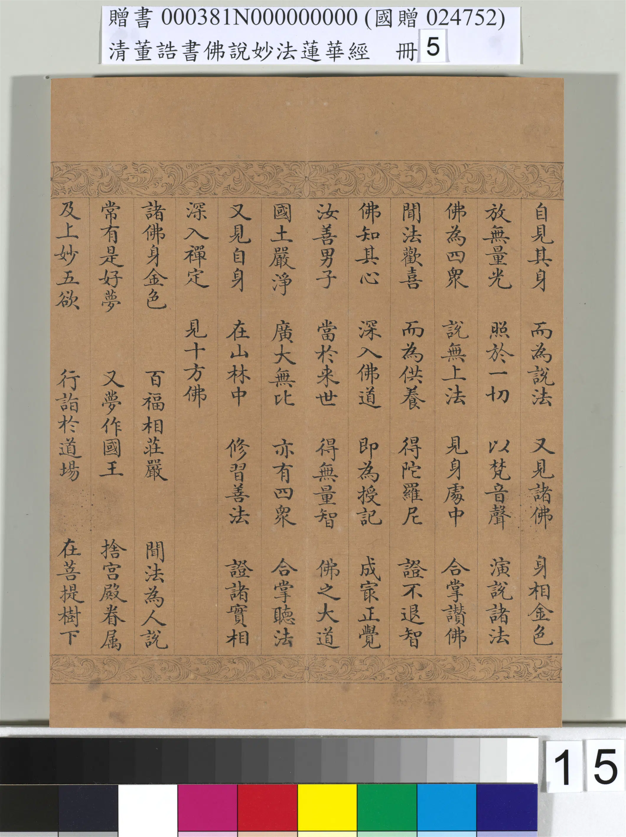 清代【董诰】《佛说妙法莲华经（五）册-52开》 第8张