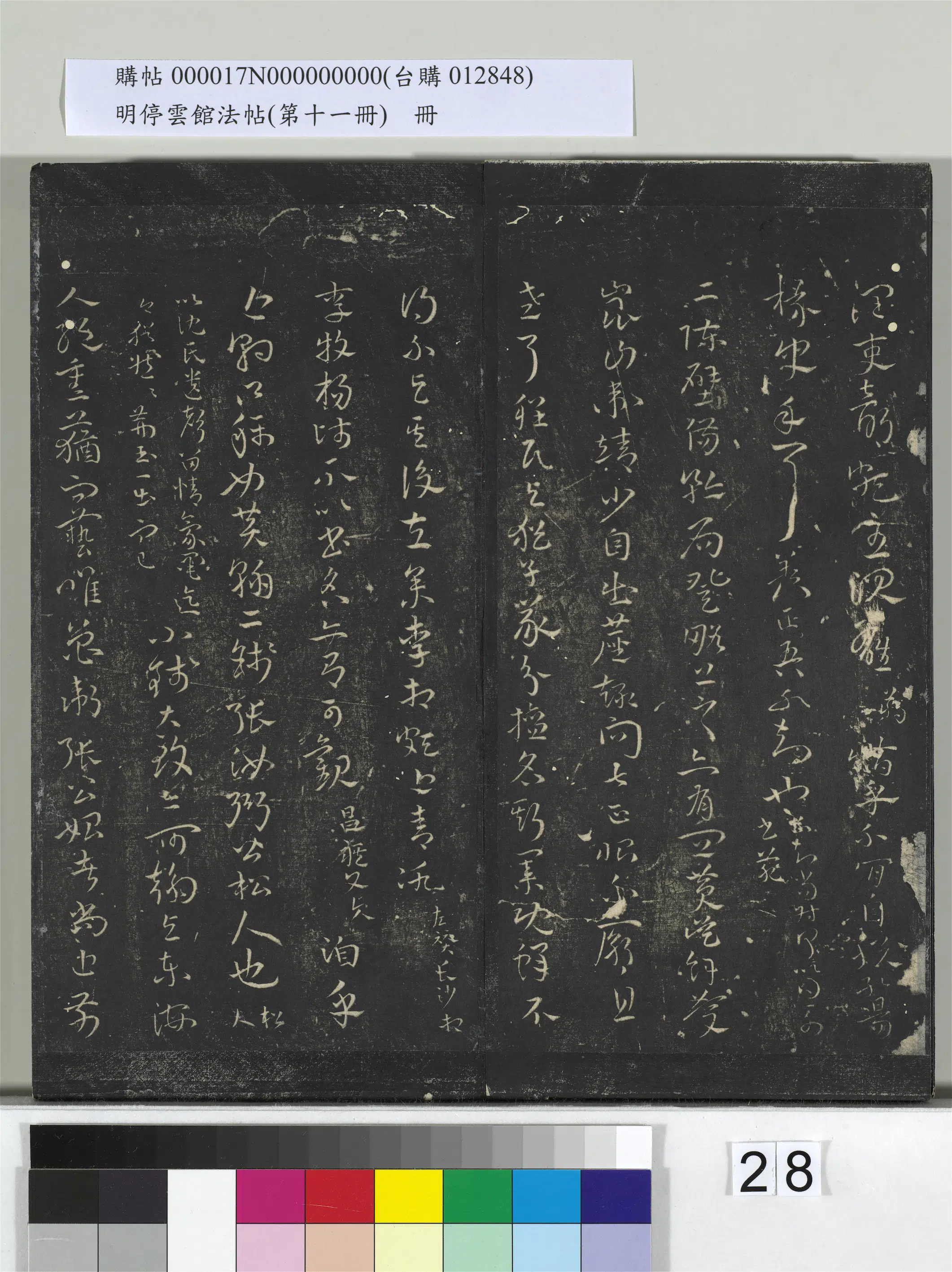 【祝允明】《明停云馆法帖(第十一册)册》 第21张 【祝允明】《明停云馆法帖(第十一册)册》 第21张